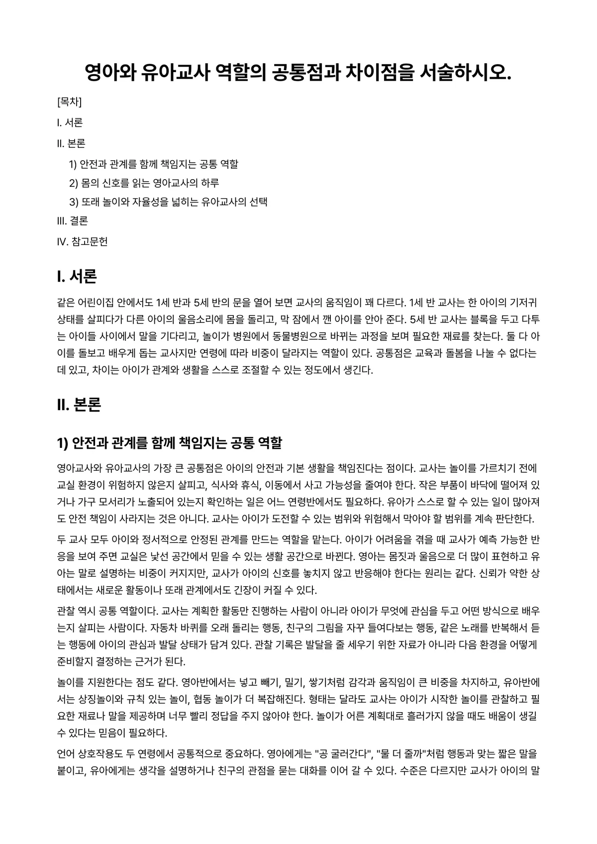 장애영유아교수방법론 과제 레포트 - 영아와 유아교사 역할의 공통점과 차이점을 서술하시오. 미리보기 1페이지