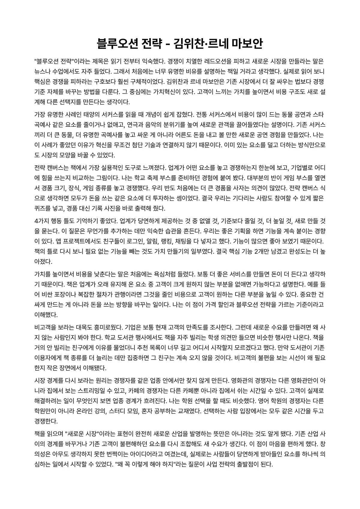 블루오션 전략 독후감 (김위찬·르네 마보안) 미리보기 1페이지