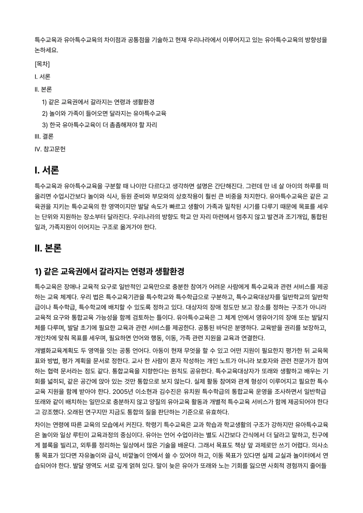 유아특수교육학 과제 레포트 - 특수교육과 유아특수교육의 차이점과 공통점을 기술하고 현재 우리나라에서 이루어지고 있는… 미리보기 1페이지
