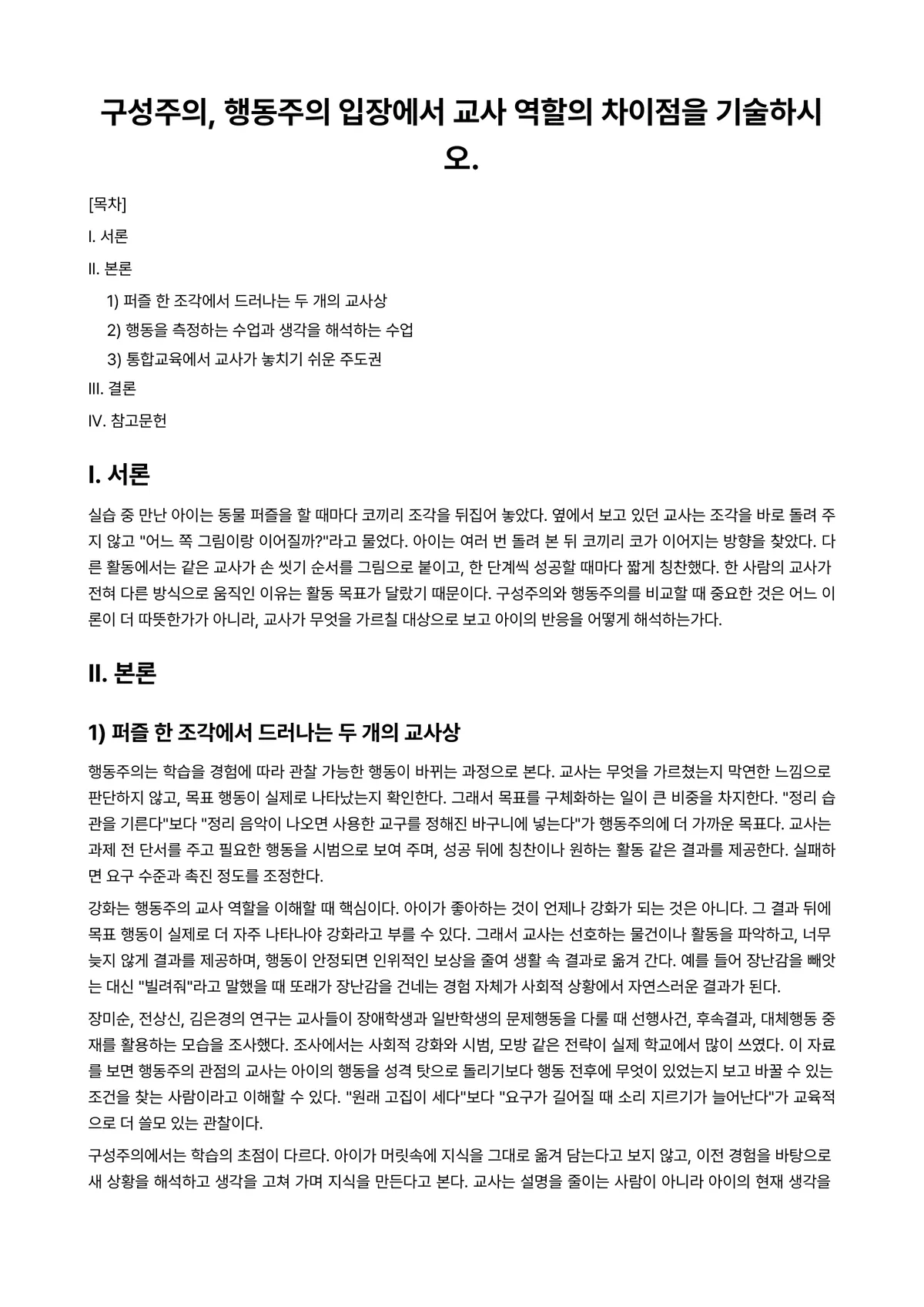 장애영유아교수방법론 과제 레포트 - 구성주의, 행동주의 입장에서 교사 역할의 차이점을 기술하시오. 미리보기 1페이지