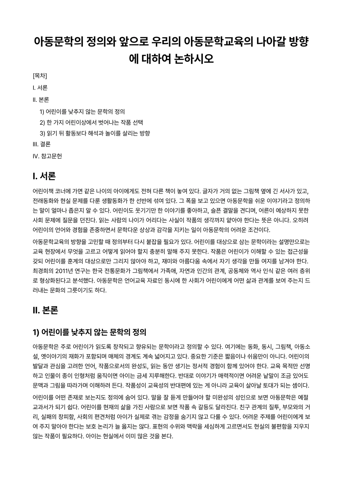 아동문학교육 과제 레포트 - 아동문학의 정의와 앞으로 우리의 아동문학교육의 나아갈 방향에 대하여 논하시오 미리보기 1페이지