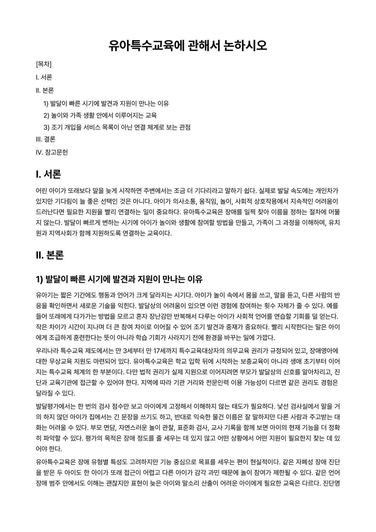 특수아부모교육론 과제 레포트 - 유아특수교육에 관해서 논하시오 미리보기 1페이지
