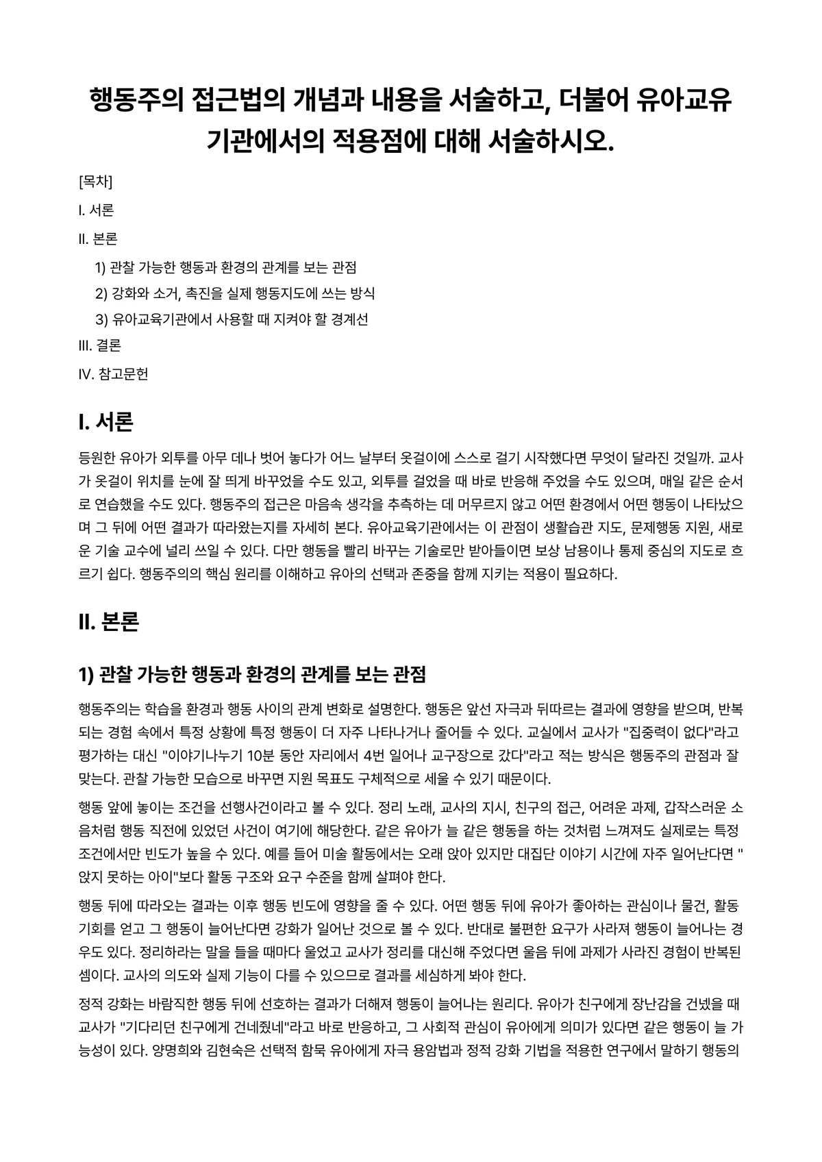 장애영유아교수방법론 과제 레포트 - 행동주의 접근법의 개념과 내용을 서술하고, 더불어 유아교유기관에서의 적용점에 대해 서술하시오. 미리보기 1페이지