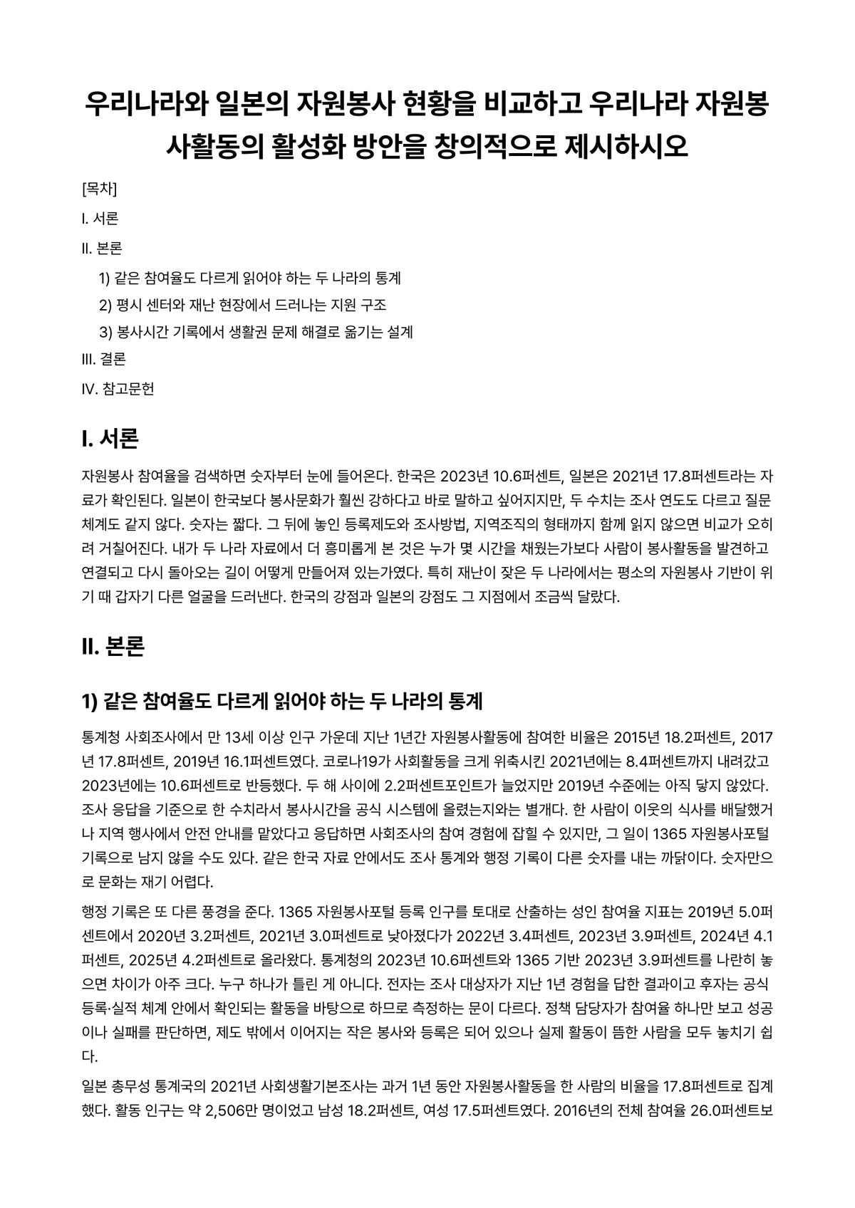 자원봉사론 과제 레포트 - 우리나라와 일본의 자원봉사 현황을 비교하고 우리나라 자원봉사활동의 활성화 방안을 창의적으로… 미리보기 1페이지