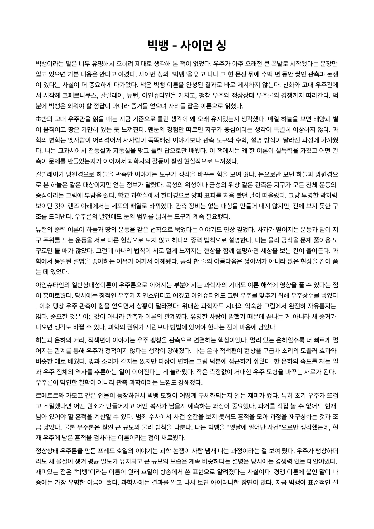빅뱅 독후감 (사이먼 싱) 미리보기 1페이지