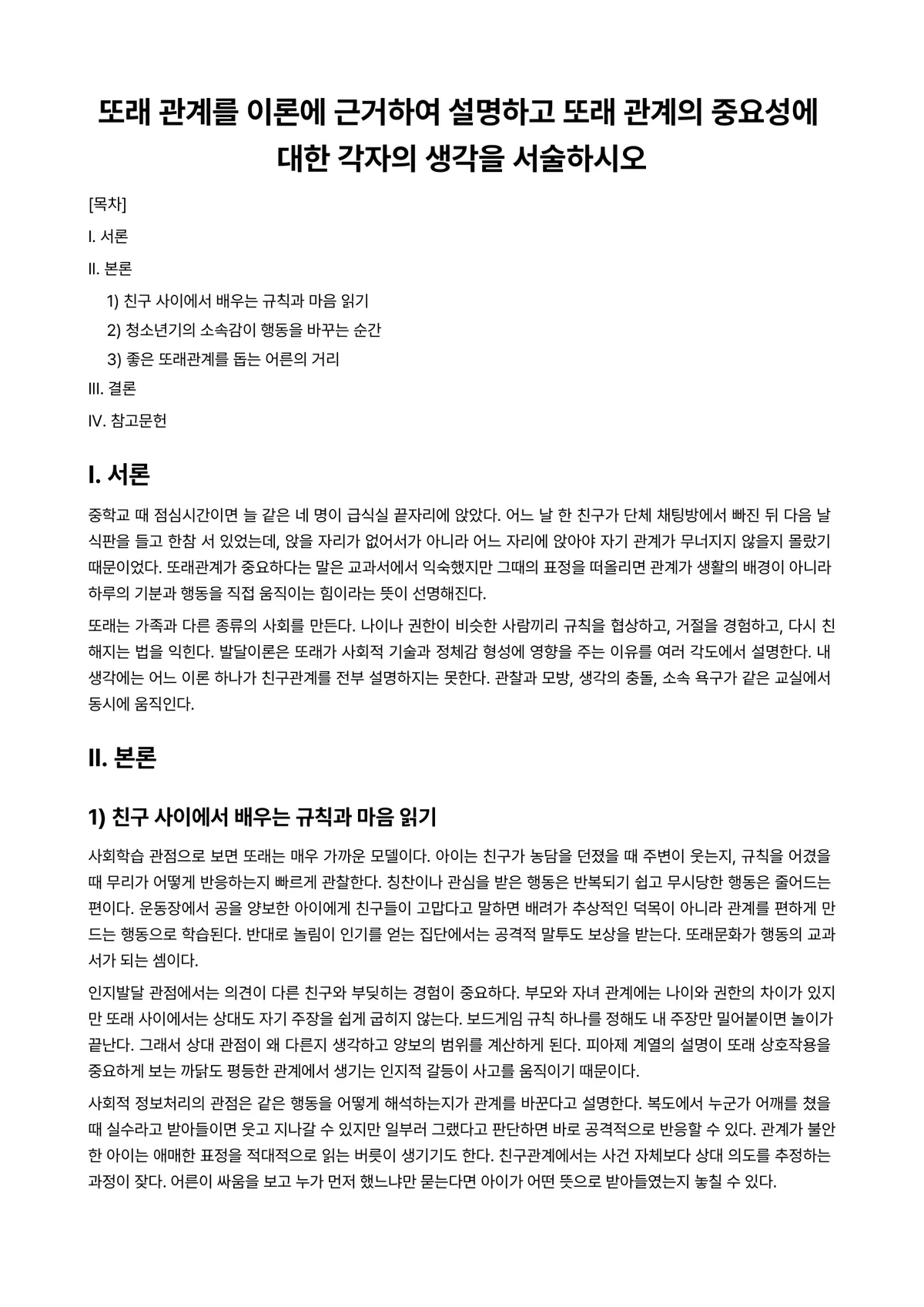 아동가족의이해 과제 레포트 - 또래 관계를 이론에 근거하여 설명하고 또래 관계의 중요성에 대한 각자의 생각을 서술하시오 미리보기 1페이지