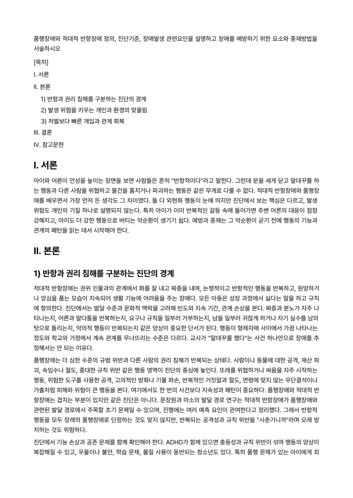 정서장애아교육 과제 레포트 - 품행장애와 적대적 반항장애 정의, 진단기준, 장애발생 관련요인을 설명하고 장애를 예방하기 위한… 미리보기 1페이지