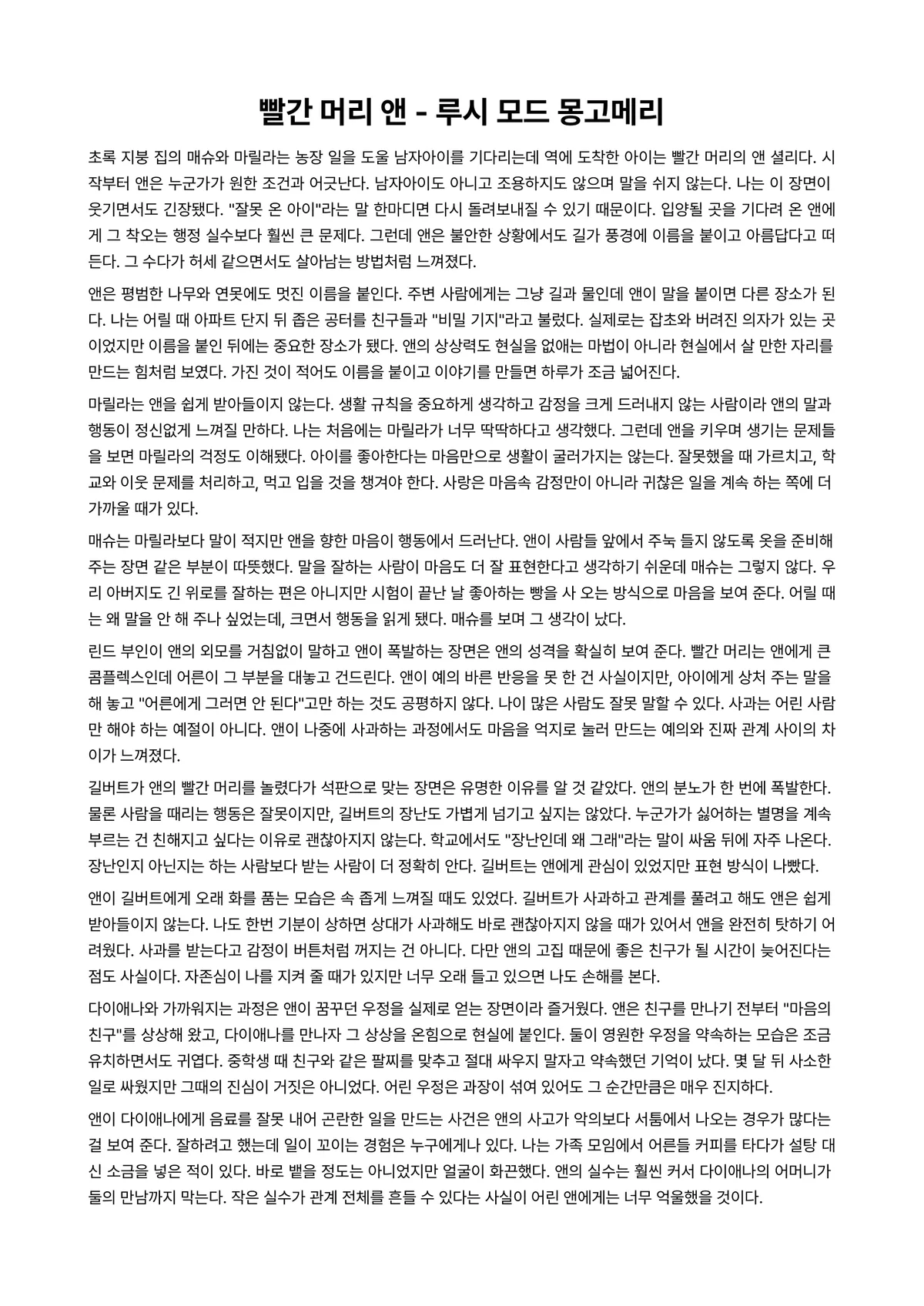 빨간 머리 앤 독후감 (루시 모드 몽고메리) 미리보기 1페이지