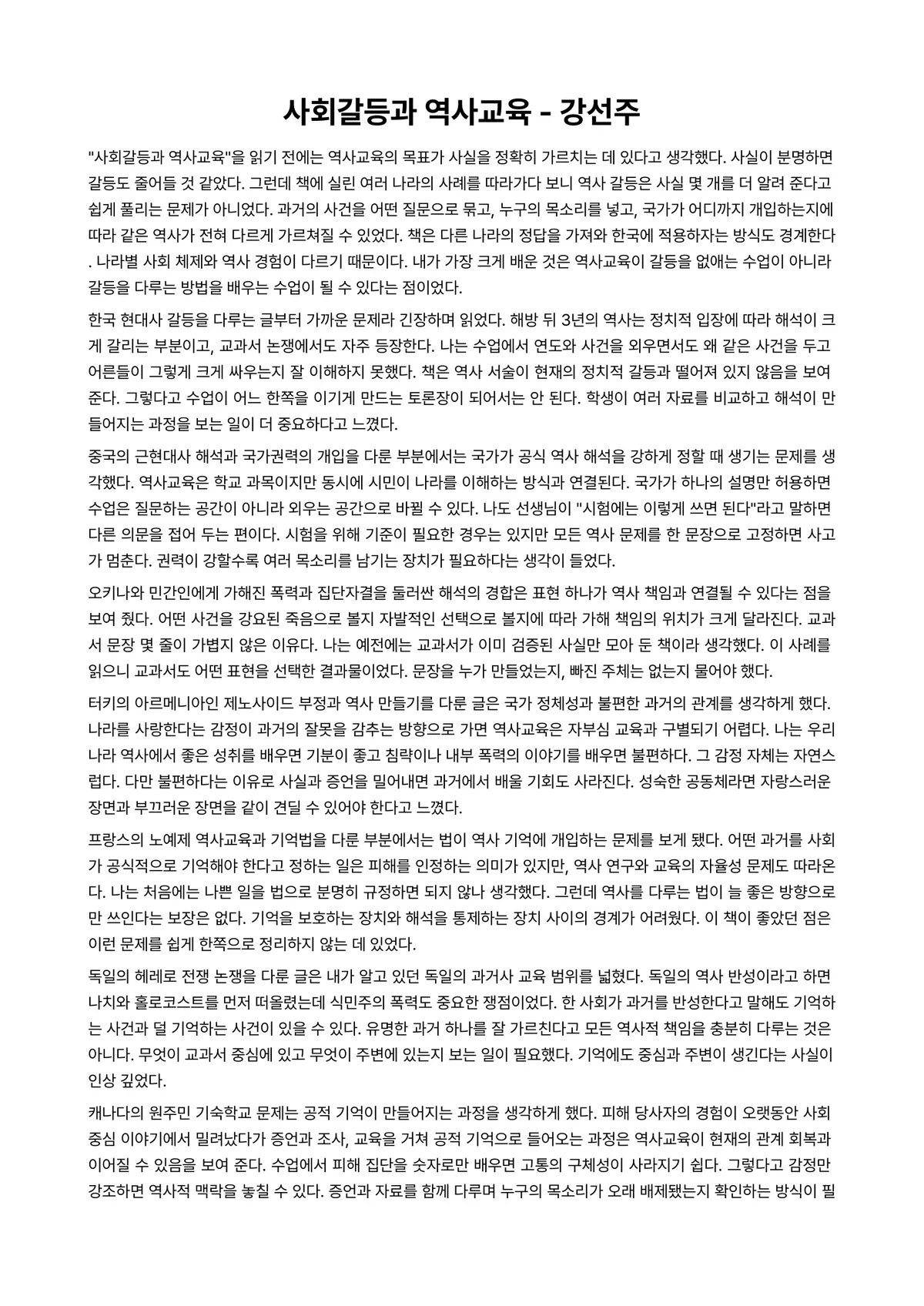 사회갈등과 역사교육 독후감 (강선주) 미리보기 1페이지