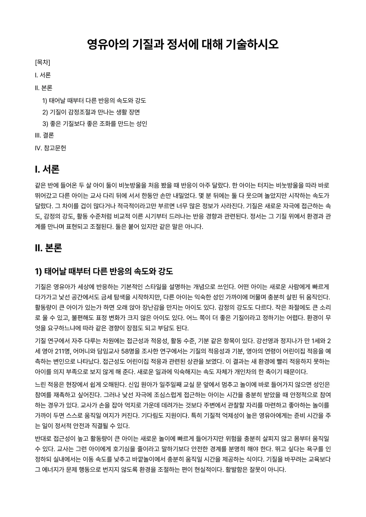 영유아사회정서지도 과제 레포트 - 영유아의 기질과 정서에 대해 기술하시오 미리보기 1페이지