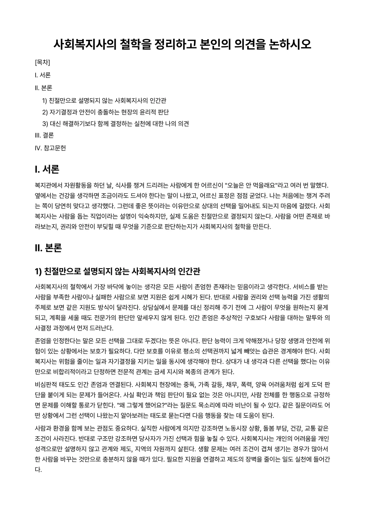 사회철학 과제 레포트 - 사회복지사의 철학을 정리하고 본인의 의견을 논하시오 미리보기 1페이지