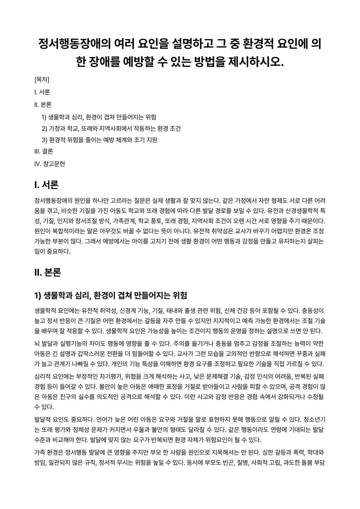 정서장애아교육 과제 레포트 - 정서행동장애의 여러 요인을 설명하고 그 중 환경적 요인에 의한 장애를 예방할 수 있는 방법을… 미리보기 1페이지
