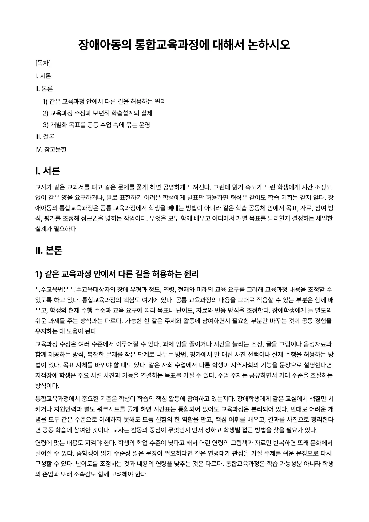 특수아부모교육론 과제 레포트 - 장애아동의 통합교육과정에 대해서 논하시오 미리보기 1페이지