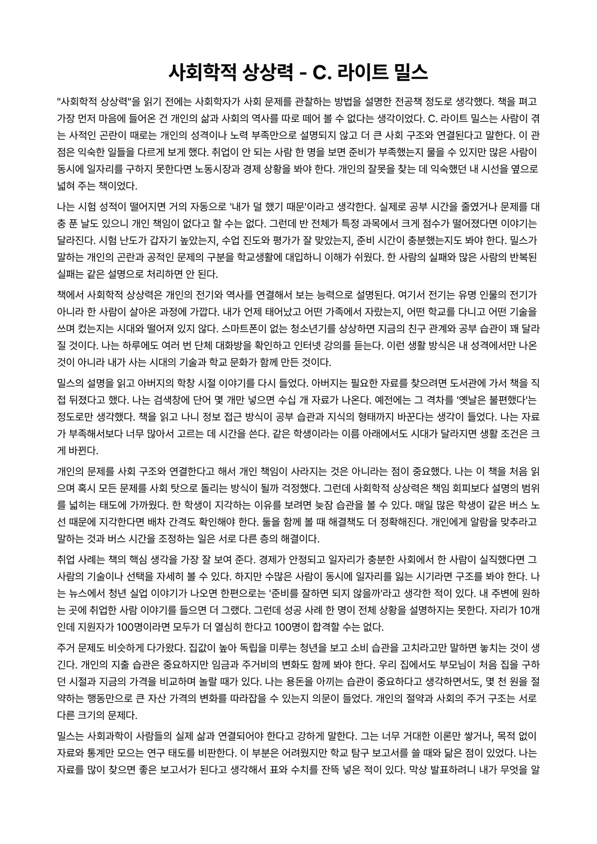 사회학적 상상력 독후감 (C. 라이트 밀스) 미리보기 1페이지