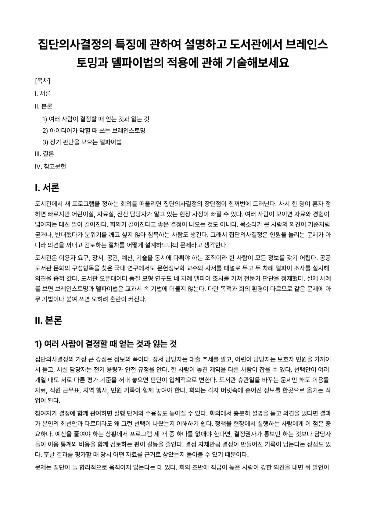 도서관ㆍ정보센터경영론 과제 레포트 - 집단의사결정의 특징에 관하여 설명하고 도서관에서 브레인스토밍과 델파이법의 적용에 관해 기술해보세요 미리보기 1페이지