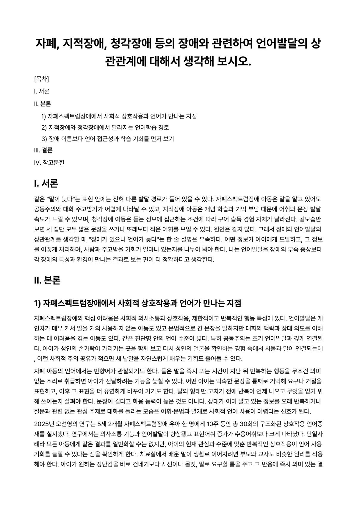 언어발달장애 과제 레포트 - 자폐, 지적장애, 청각장애 등의 장애와 관련하여 언어발달의 상관관계에 대해서 생각해 보시오. 미리보기 1페이지