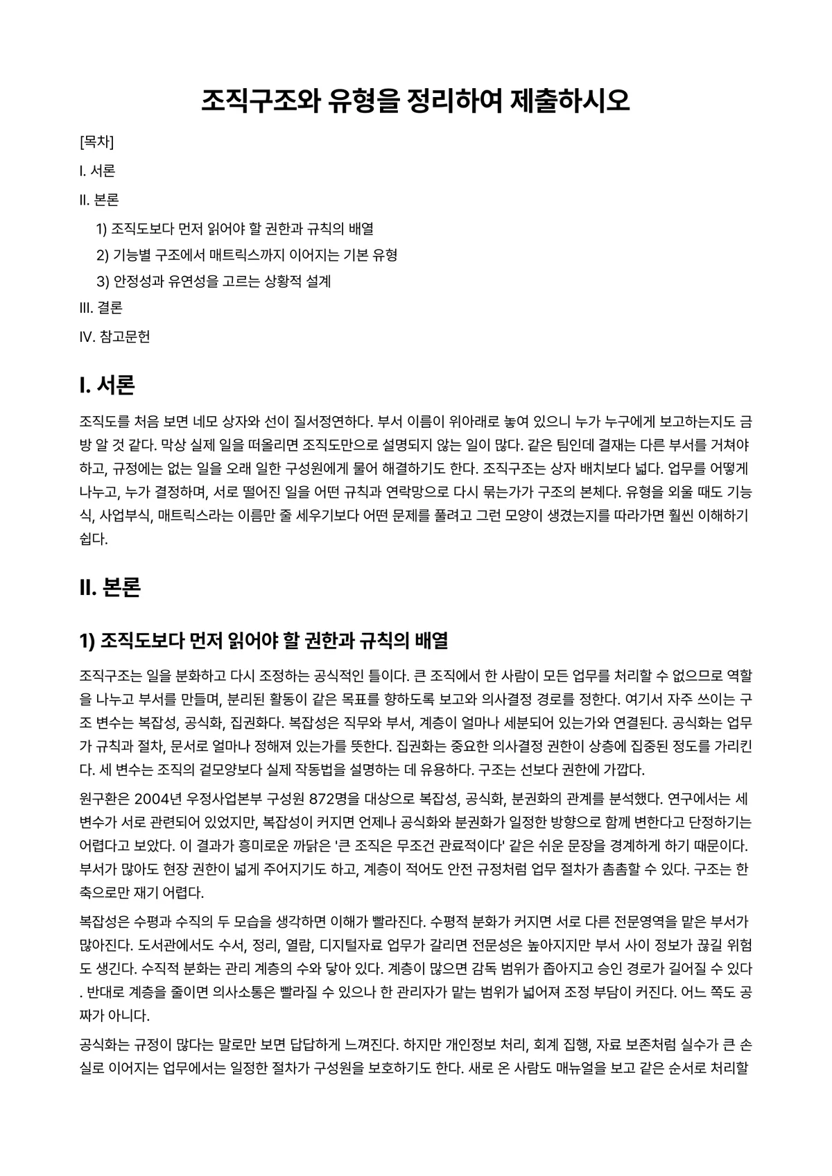 조직행동론 과제 레포트 - 조직구조와 유형을 정리하여 제출하시오 미리보기 1페이지