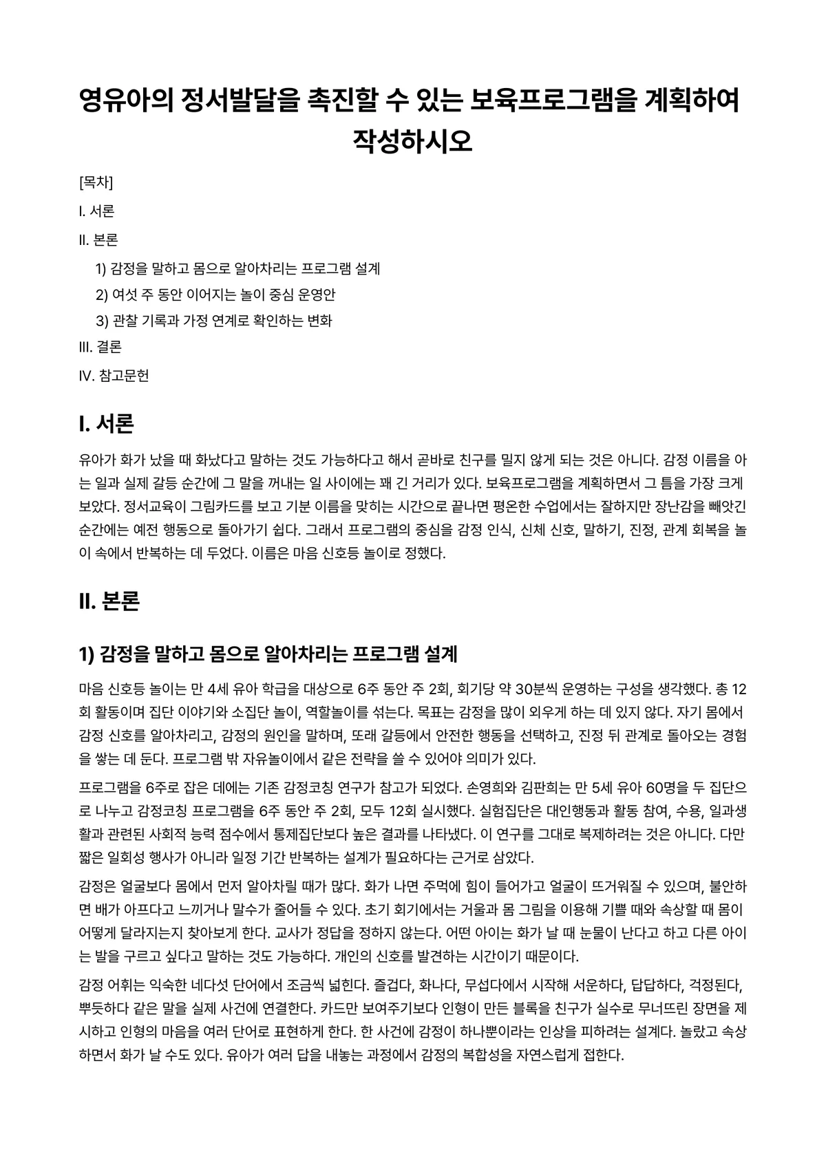 영유아사회정서지도 과제 레포트 - 영유아의 정서발달을 촉진할 수 있는 보육프로그램을 계획하여 작성하시오 미리보기 1페이지
