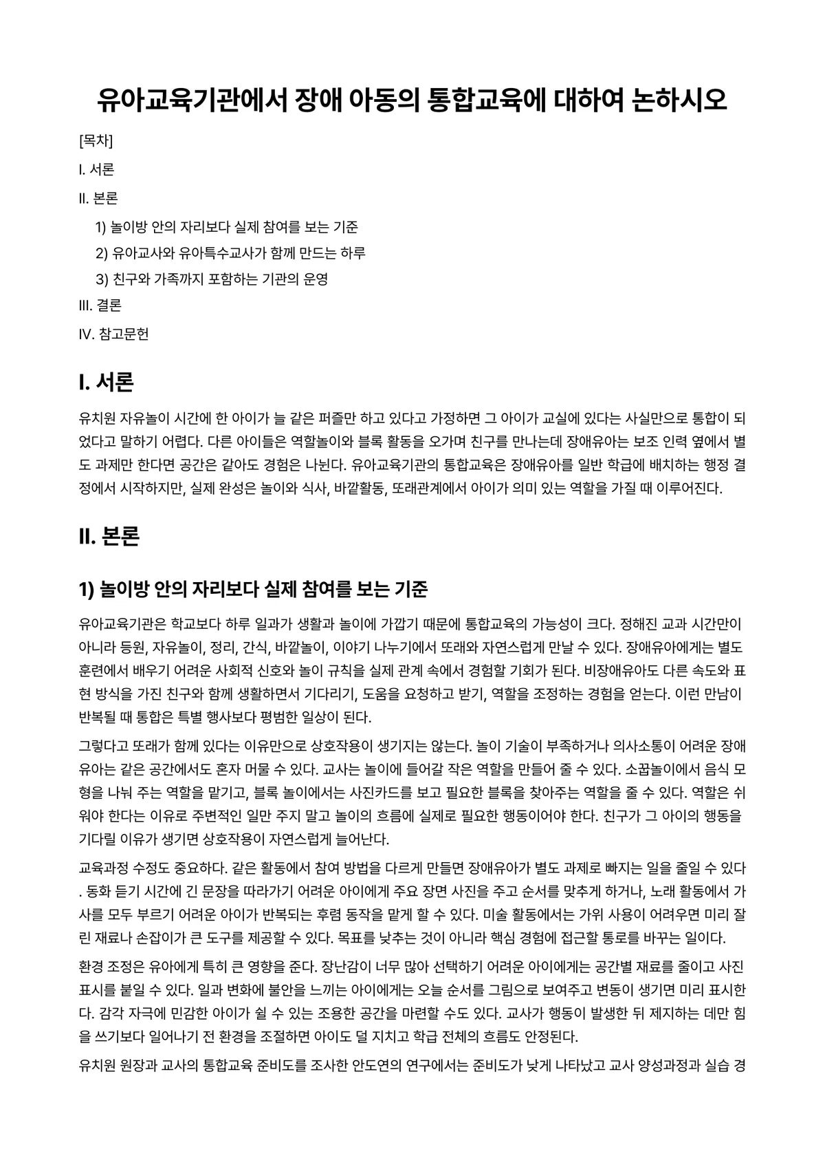 특수아부모교육론 과제 레포트 - 유아교육기관에서 장애 아동의 통합교육에 대하여 논하시오 미리보기 1페이지
