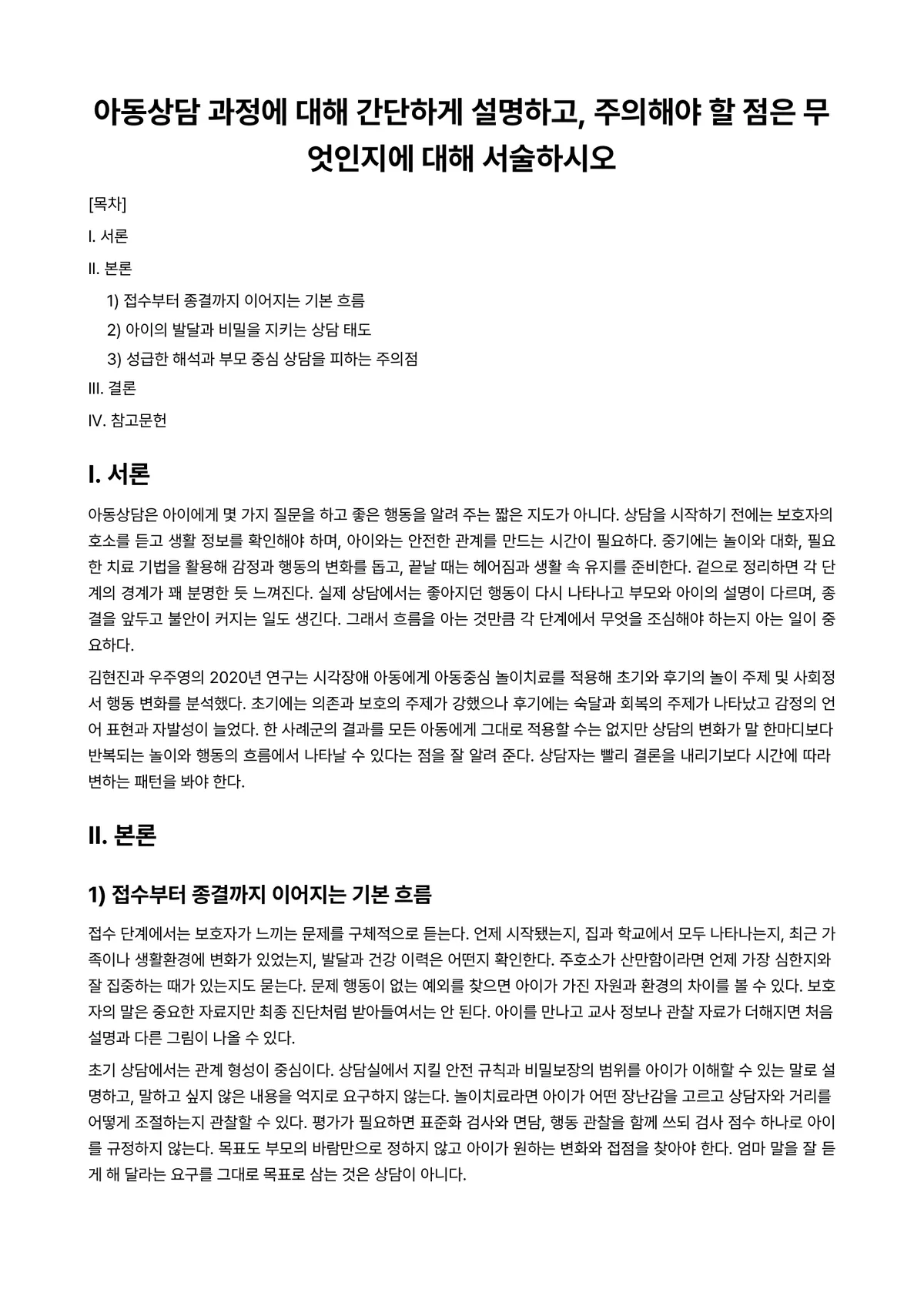 아동상담론 과제 레포트 - 아동상담 과정에 대해 간단하게 설명하고, 주의해야 할 점은 무엇인지에 대해 서술하시오 미리보기 1페이지