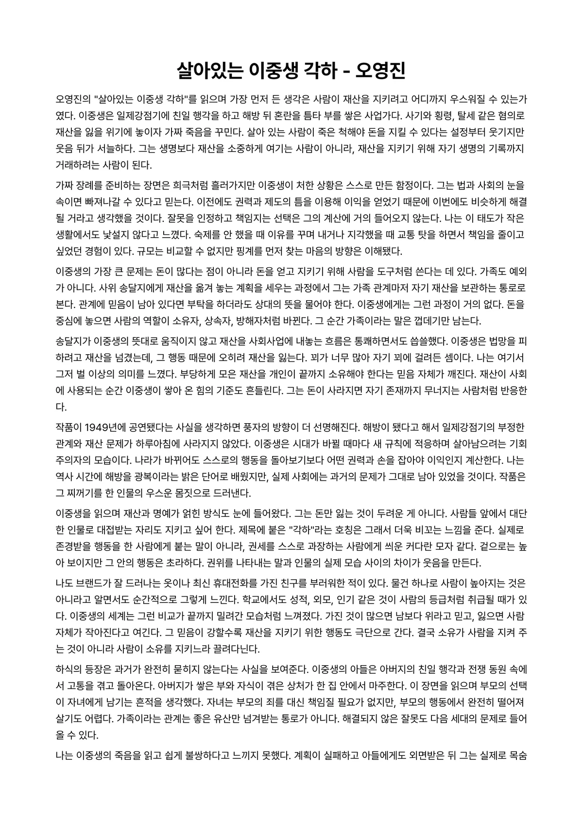 살아있는 이중생 각하 독후감 (오영진) 미리보기 1페이지