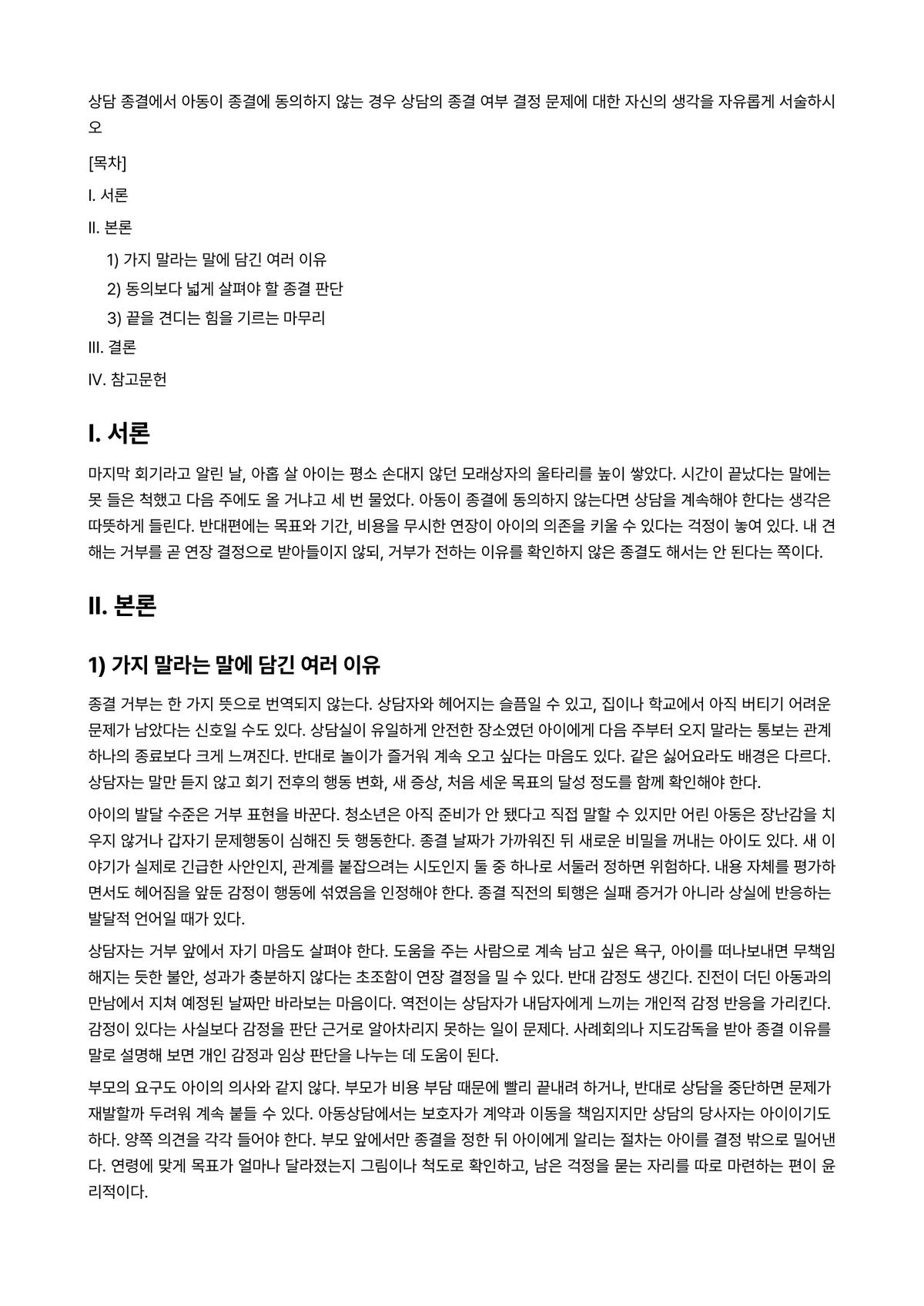 아동상담론 과제 레포트 - 상담 종결에서 아동이 종결에 동의하지 않는 경우 상담의 종결 여부 결정 문제에 대한 자신의 생각을… 미리보기 1페이지
