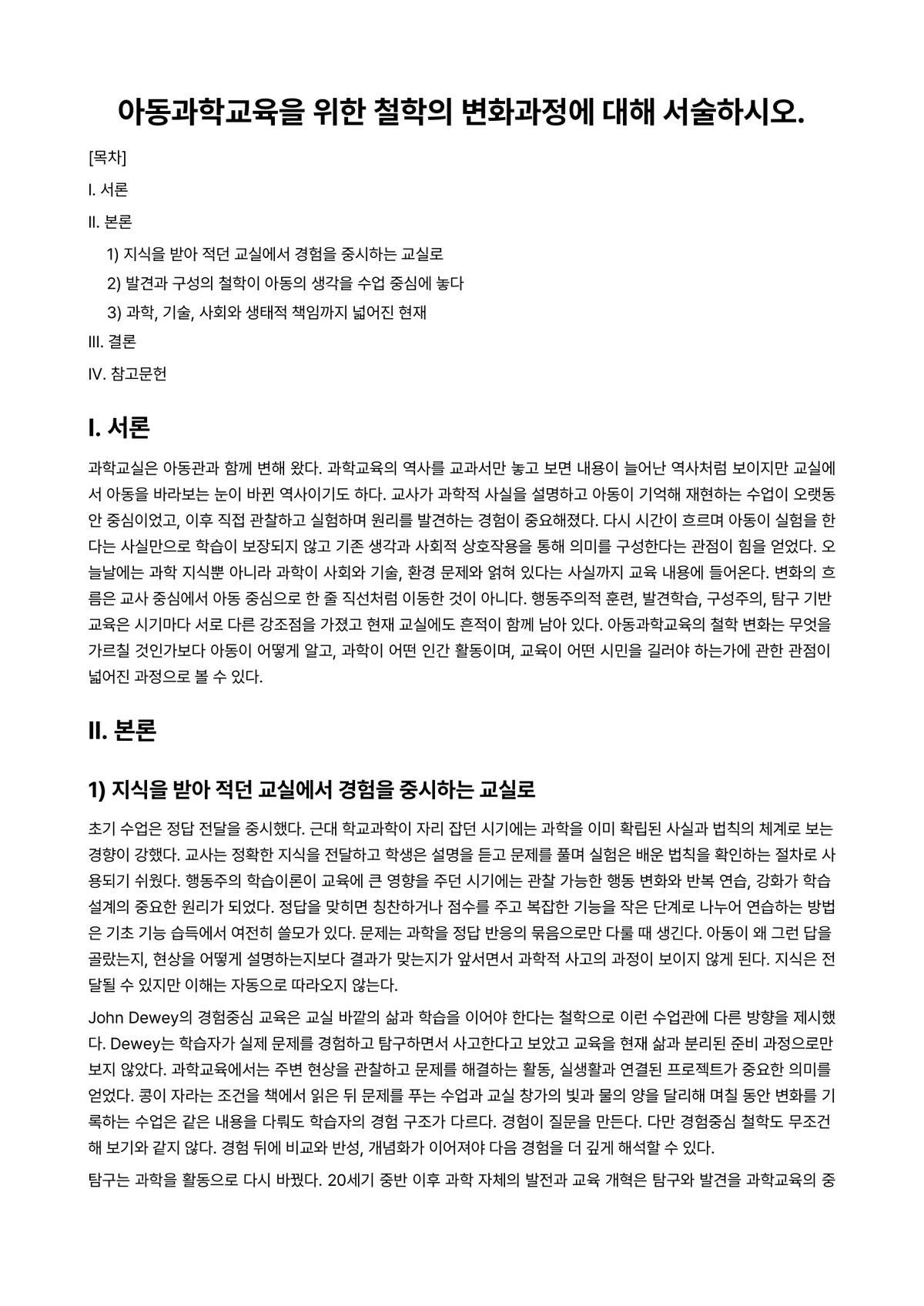 과학철학 과제 레포트 - 아동과학교육을 위한 철학의 변화과정에 대해 서술하시오. 미리보기 1페이지