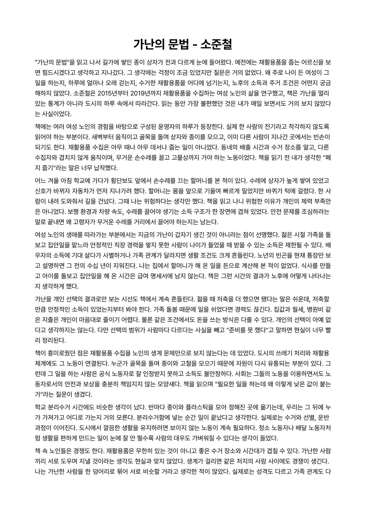 가난의 문법 독후감 (소준철) 미리보기 1페이지