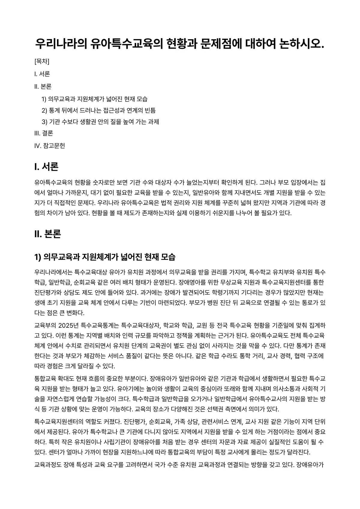 특수아부모교육론 과제 레포트 - 우리나라의 유아특수교육의 현황과 문제점에 대하여 논하시오. 미리보기 1페이지