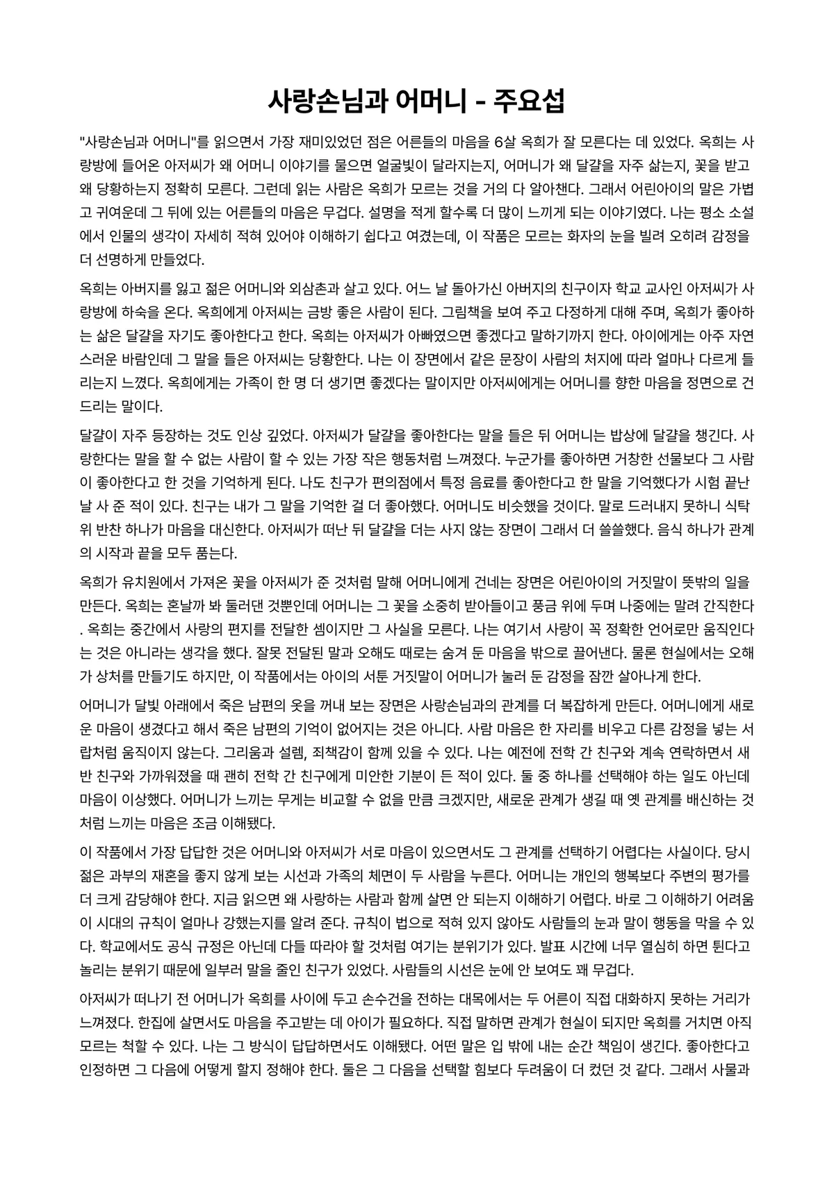 사랑손님과 어머니 독후감 (주요섭) 미리보기 1페이지