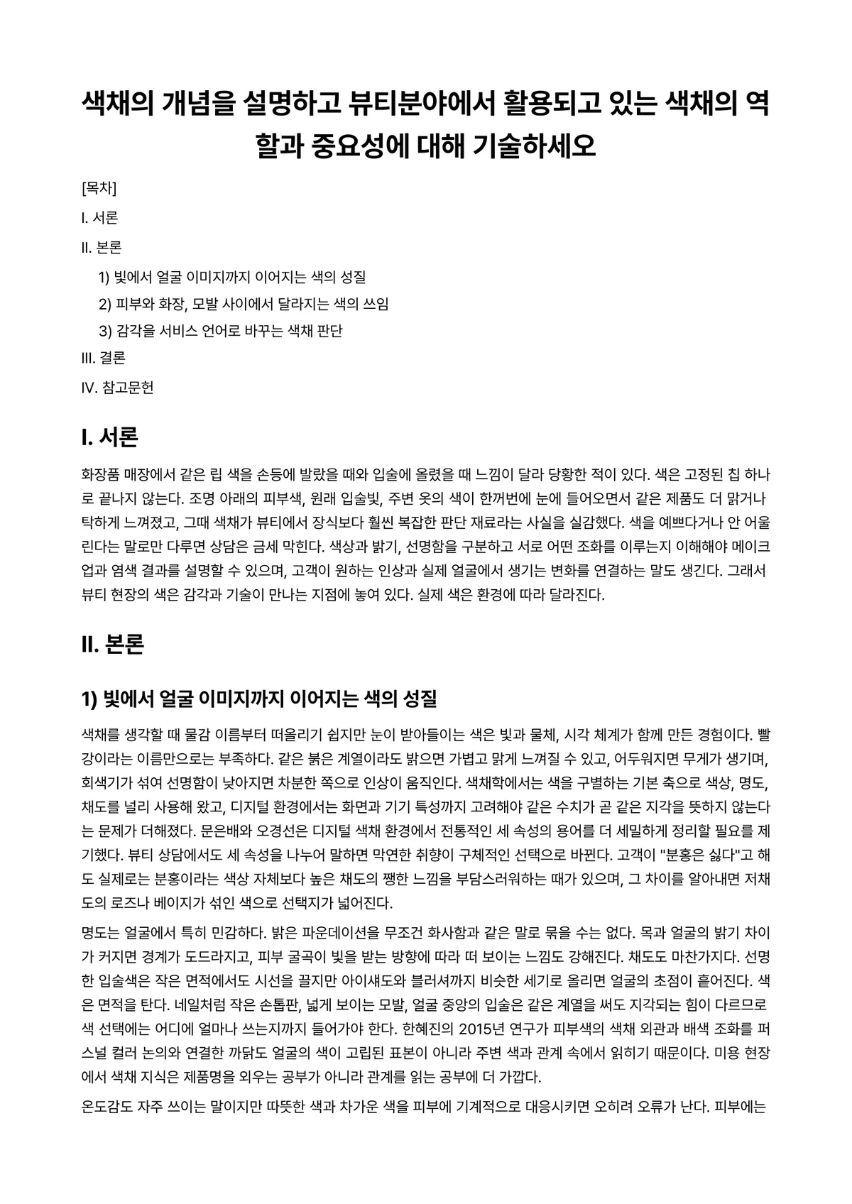 색채학 과제 레포트 - 색채의 개념을 설명하고 뷰티분야에서 활용되고 있는 색채의 역할과 중요성에 대해 기술하세오 미리보기 1페이지