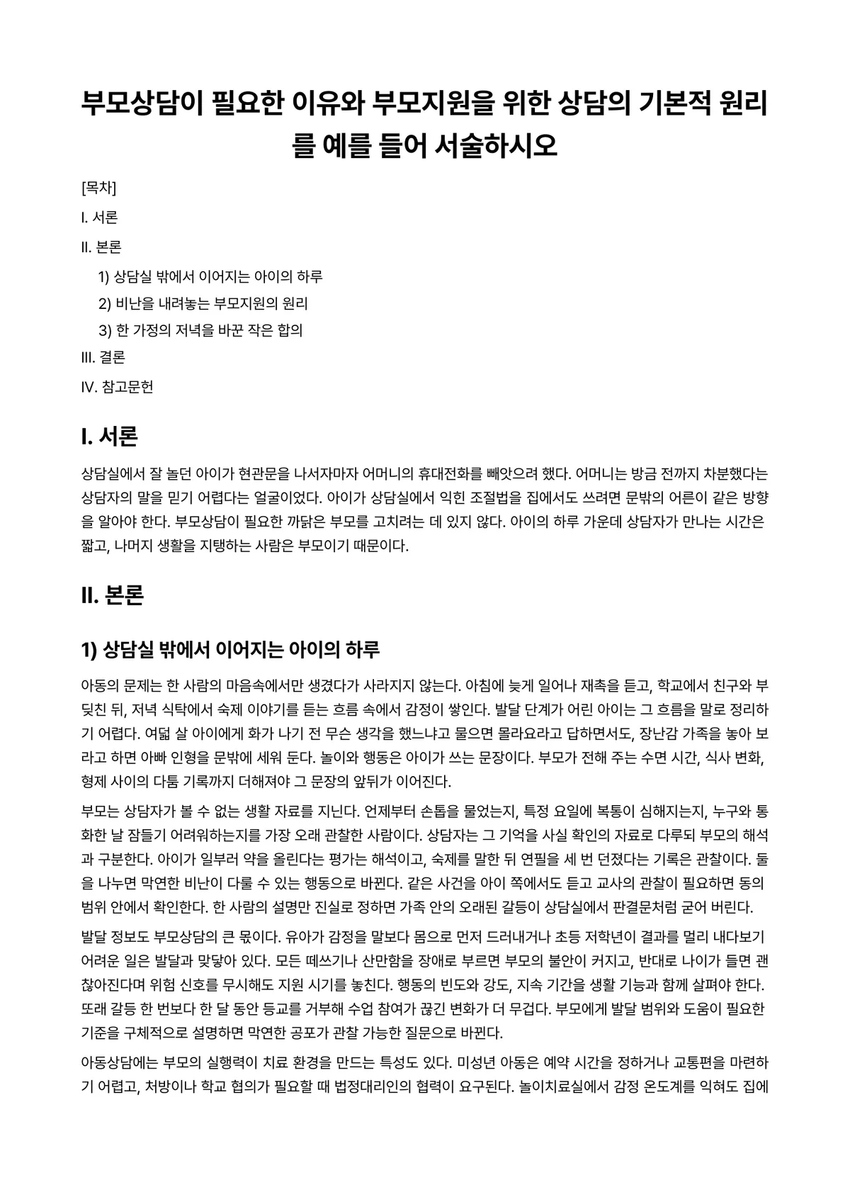 아동상담론 과제 레포트 - 부모상담이 필요한 이유와 부모지원을 위한 상담의 기본적 원리를 예를 들어 서술하시오 미리보기 1페이지