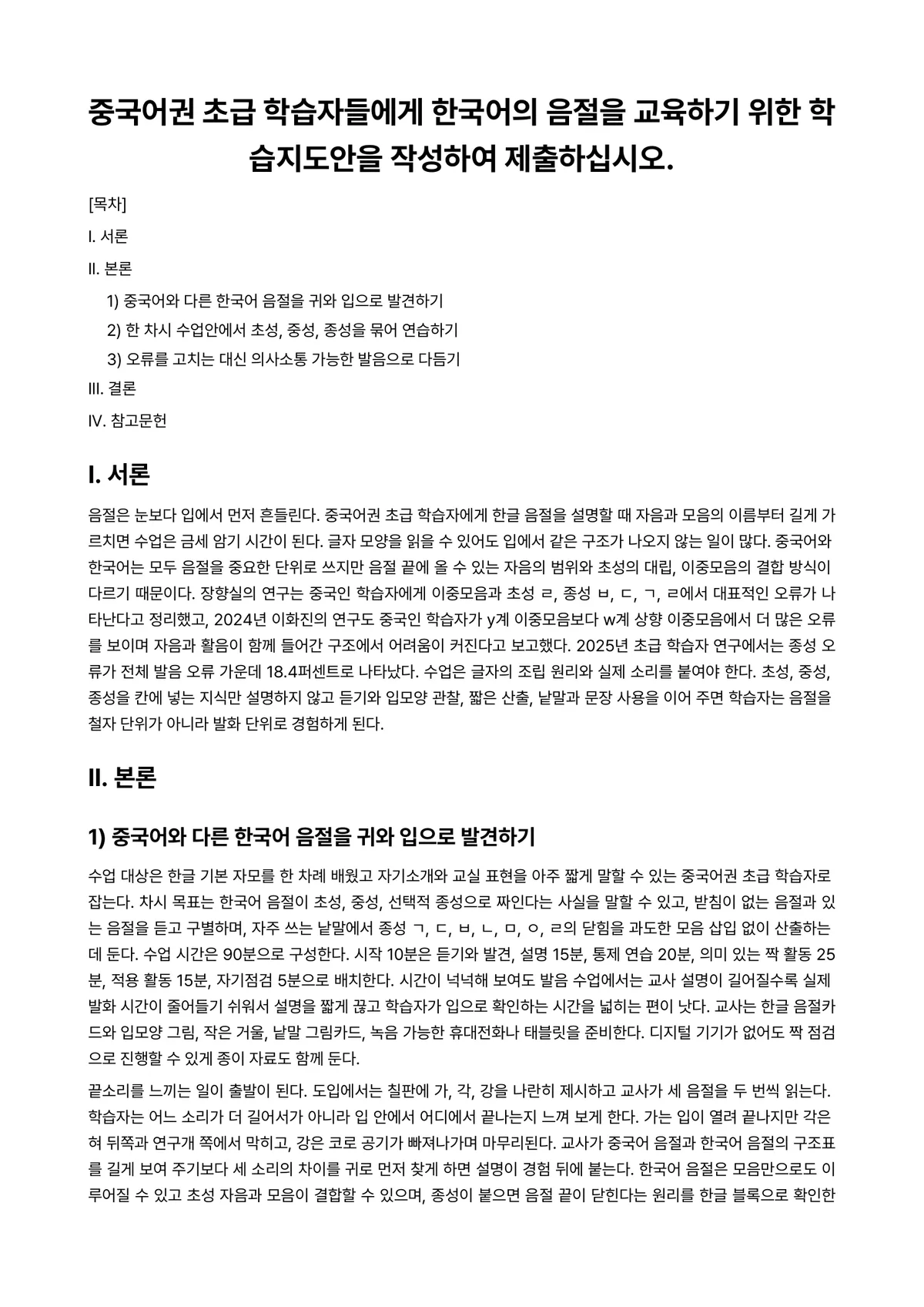 중국어Ⅰ 과제 레포트 - 중국어권 초급 학습자들에게 한국어의 음절을 교육하기 위한 학습지도안을 작성하여 제출하십시오. 미리보기 1페이지