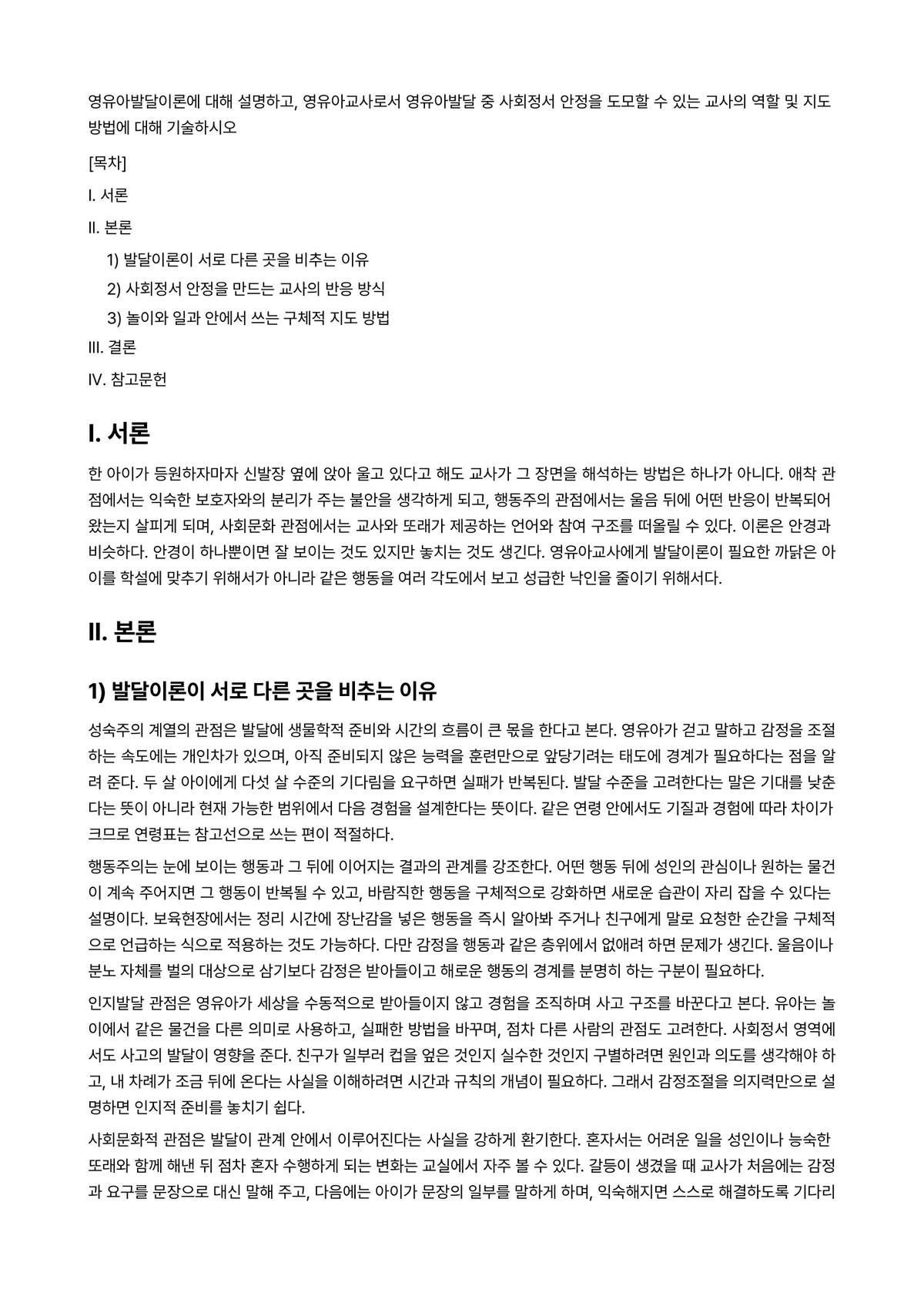 영유아사회정서지도 과제 레포트 - 영유아발달이론에 대해 설명하고, 영유아교사로서 영유아발달 중 사회정서 안정을 도모할 수 있는… 미리보기 1페이지