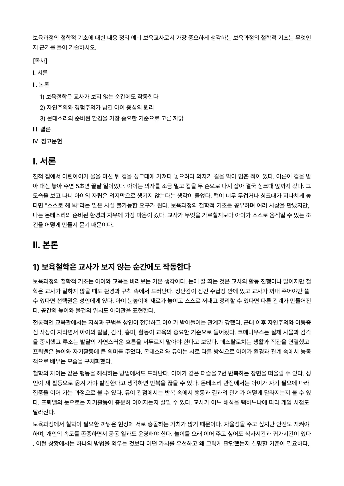 기술철학 과제 레포트 - 보육과정의 철학적 기초에 대한 내용 정리 예비 보육교사로서 가장 중요하게 생각하는 보육과정의… 미리보기 1페이지