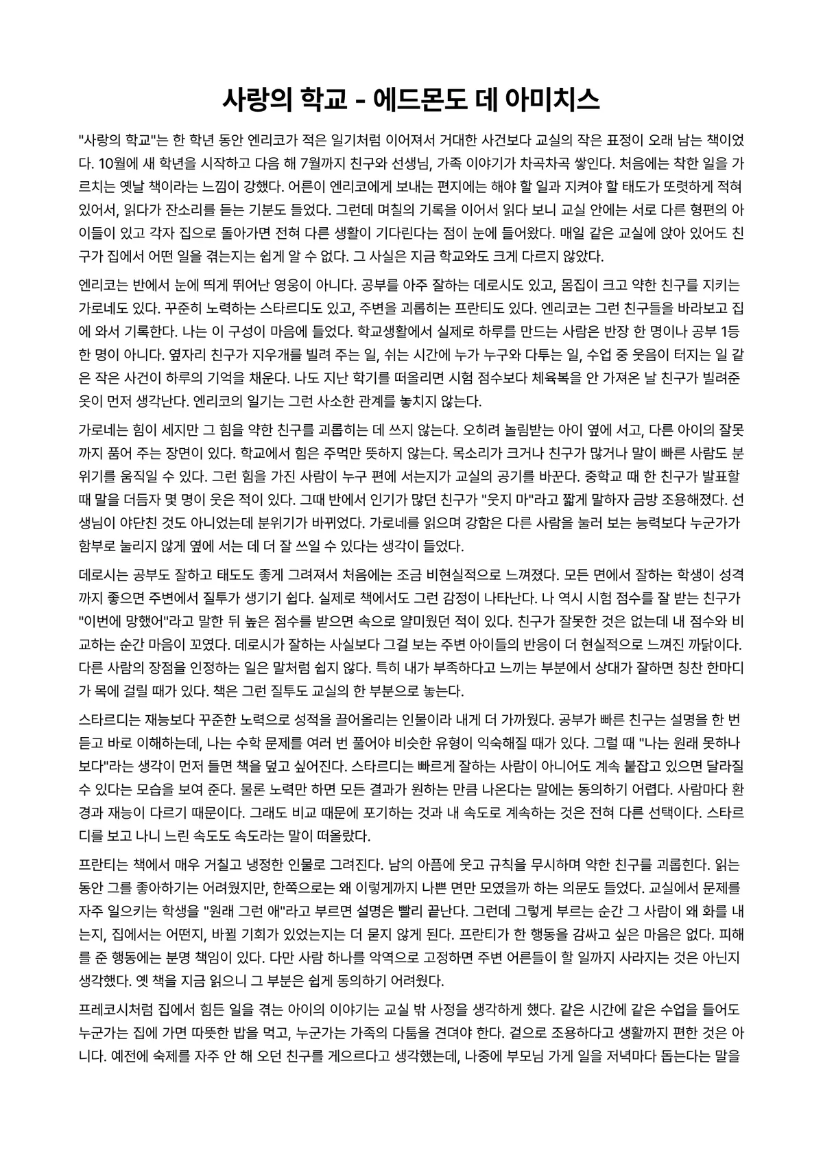 사랑의 학교 독후감 (에드몬도 데 아미치스) 미리보기 1페이지