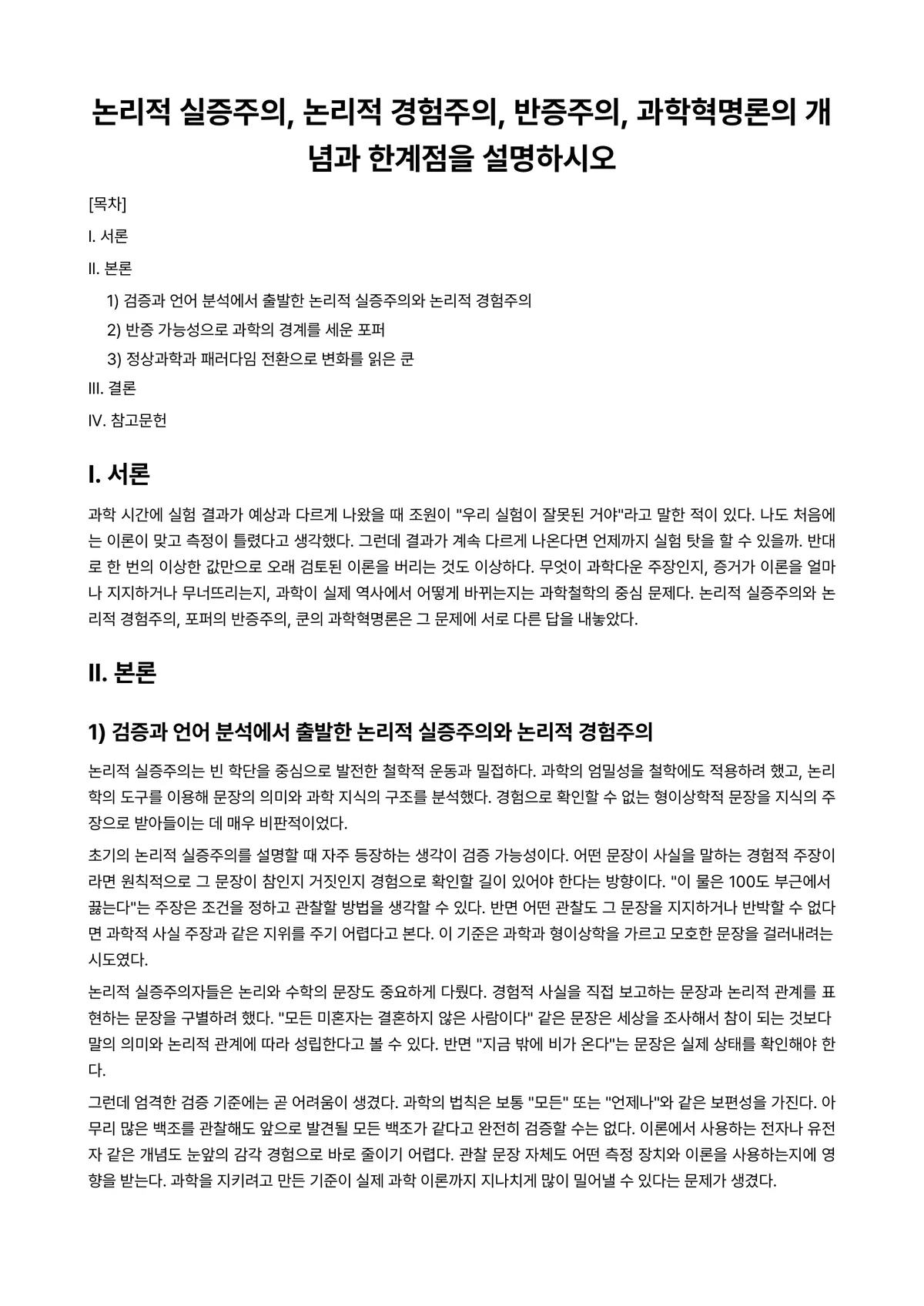 서양근대경험주의 과제 레포트 - 논리적 실증주의, 논리적 경험주의, 반증주의, 과학혁명론의 개념과 한계점을 설명하시오 미리보기 1페이지