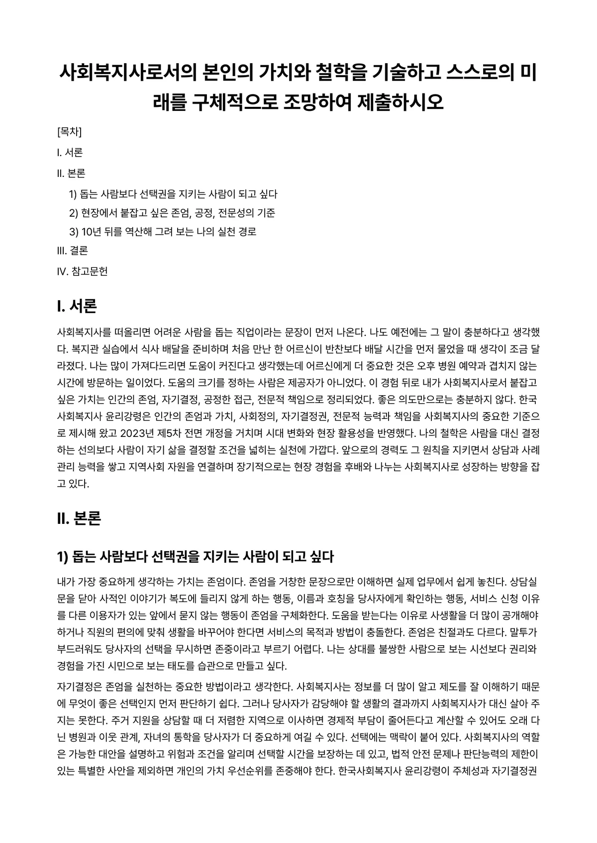 기술철학 과제 레포트 - 사회복지사로서의 본인의 가치와 철학을 기술하고 스스로의 미래를 구체적으로 조망하여 제출하시오 미리보기 1페이지
