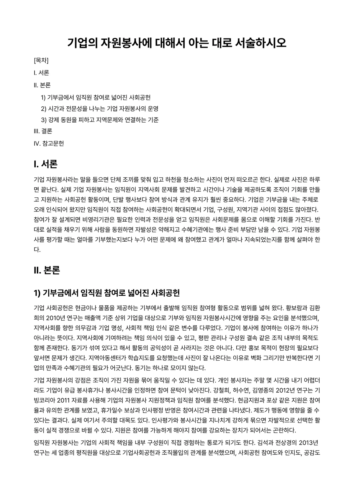 자원봉사론 과제 레포트 - 기업의 자원봉사에 대해서 아는 대로 서술하시오 미리보기 1페이지