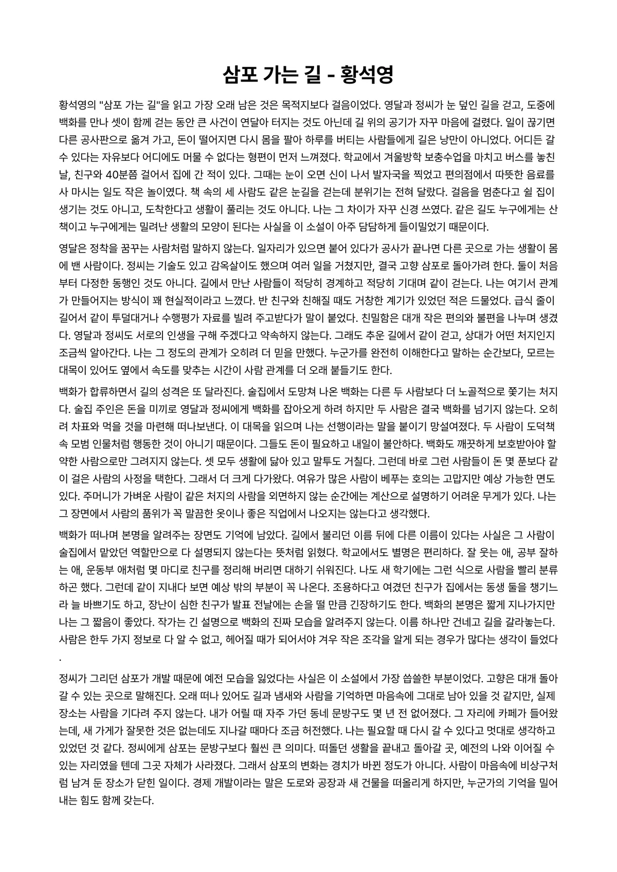 삼포 가는 길 독후감 (황석영) 미리보기 1페이지