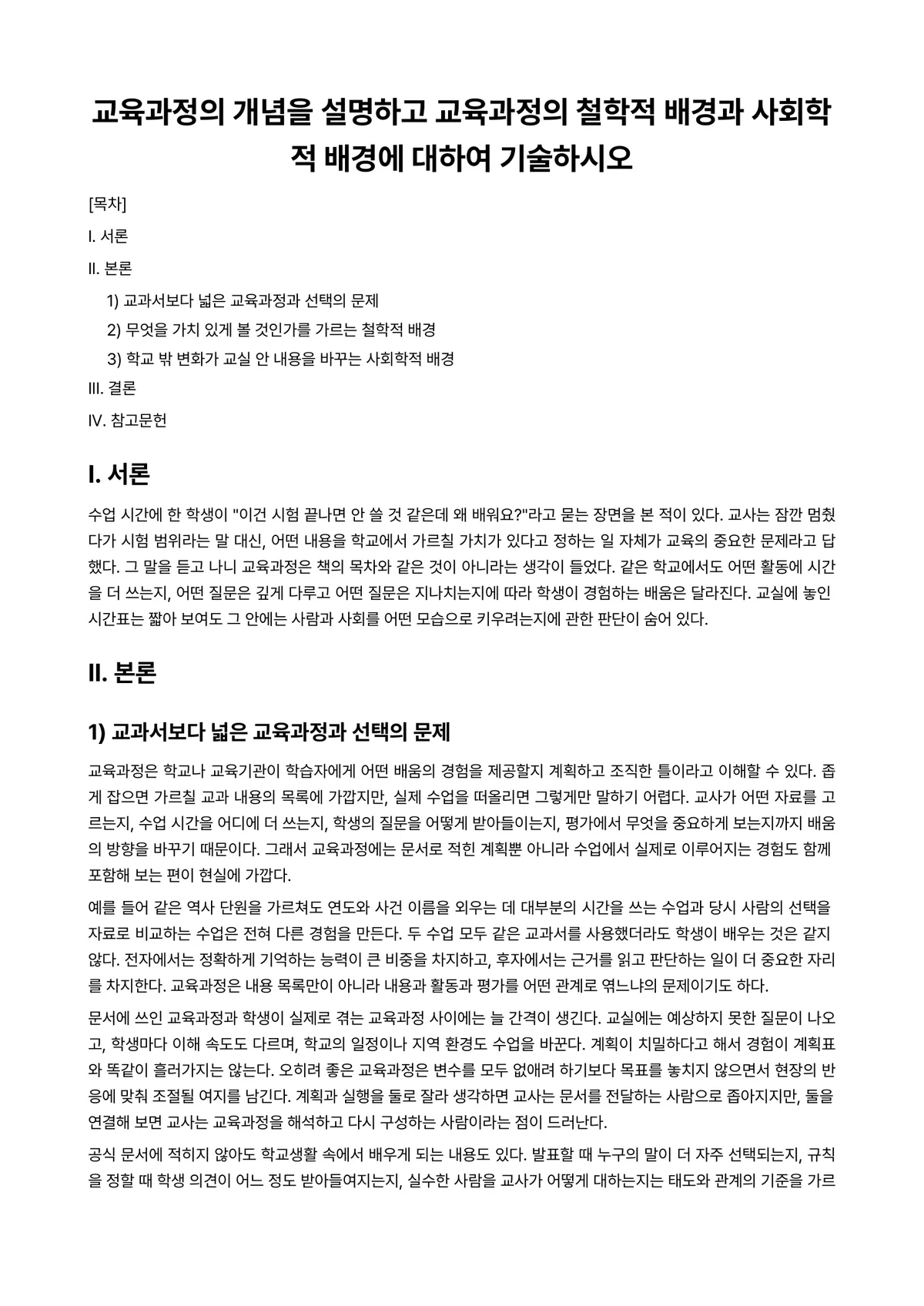 기술철학 과제 레포트 - 교육과정의 개념을 설명하고 교육과정의 철학적 배경과 사회학적 배경에 대하여 기술하시오 미리보기 1페이지