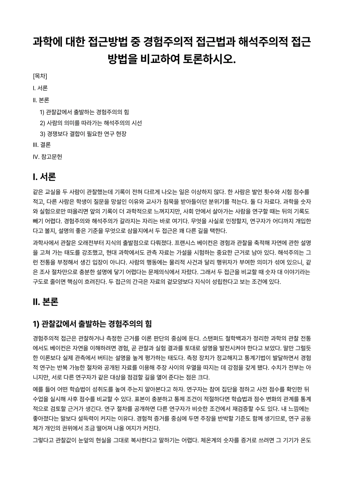 서양근대경험주의 과제 레포트 - 과학에 대한 접근방법 중 경험주의적 접근법과 해석주의적 접근방법을 비교하여 토론하시오. 미리보기 1페이지