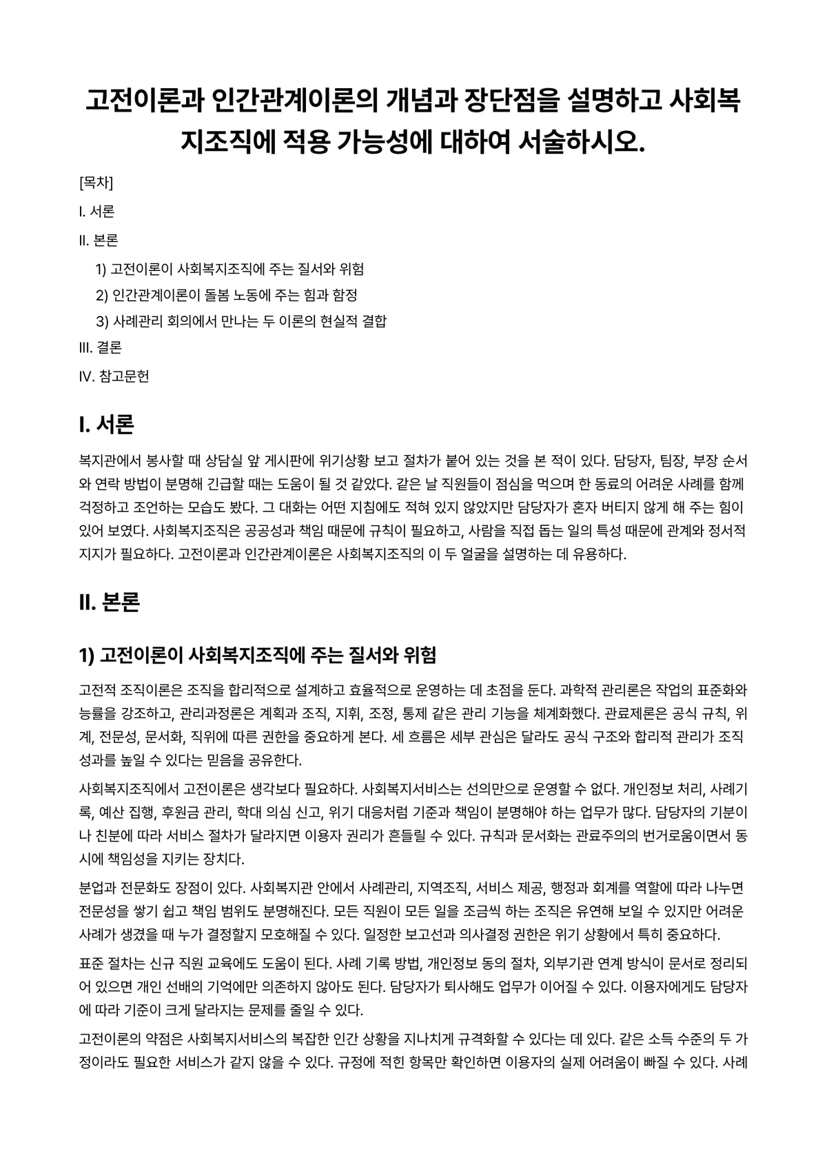 사회복지행정론 과제 레포트 - 고전이론과 인간관계이론의 개념과 장단점을 설명하고 사회복지조직에 적용 가능성에 대하여 서술하시오. 미리보기 1페이지