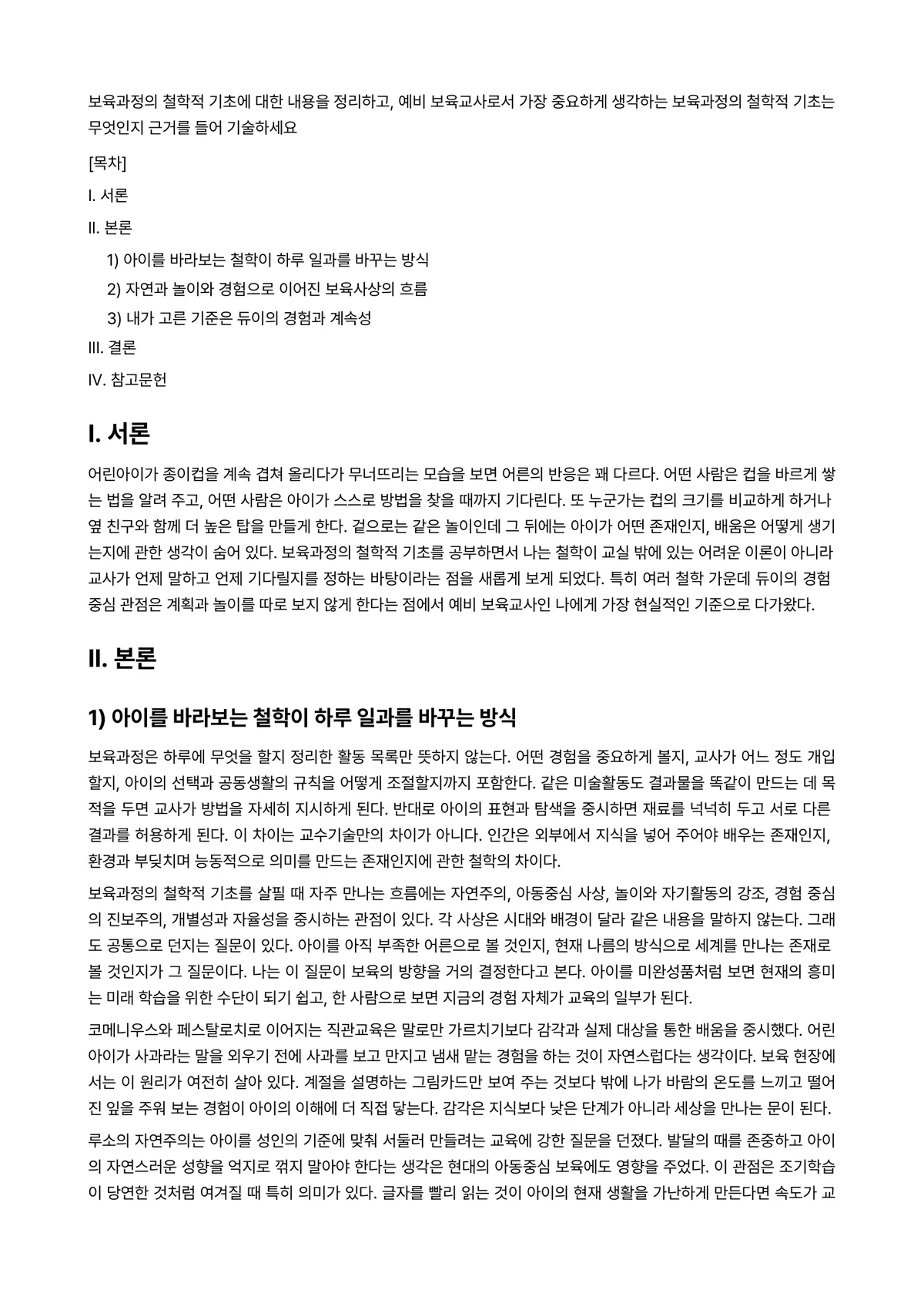 기술철학 과제 레포트 - 보육과정의 철학적 기초에 대한 내용을 정리하고, 예비 보육교사로서 가장 중요하게 생각하는… 미리보기 1페이지