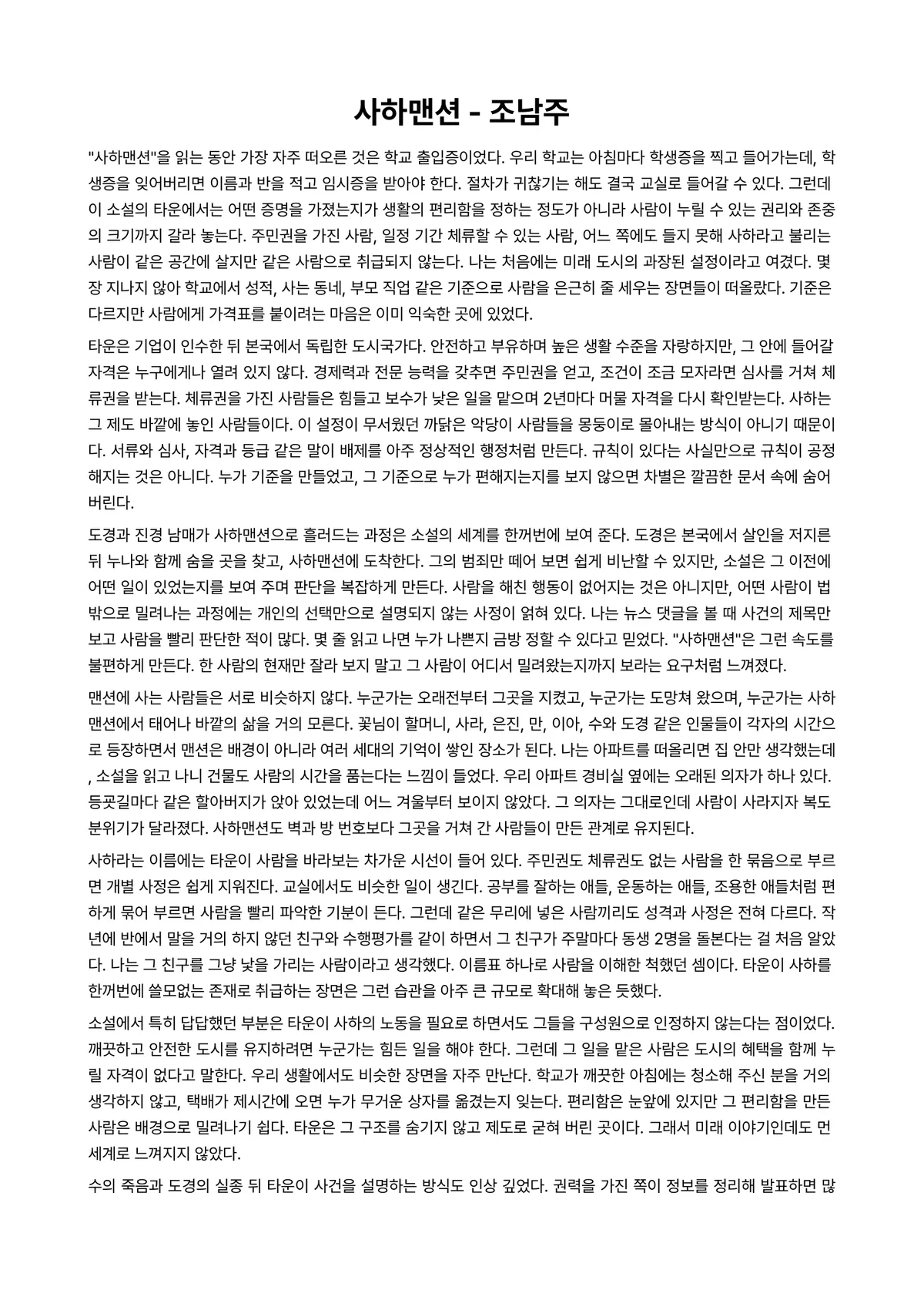 사하맨션 독후감 (조남주) 미리보기 1페이지