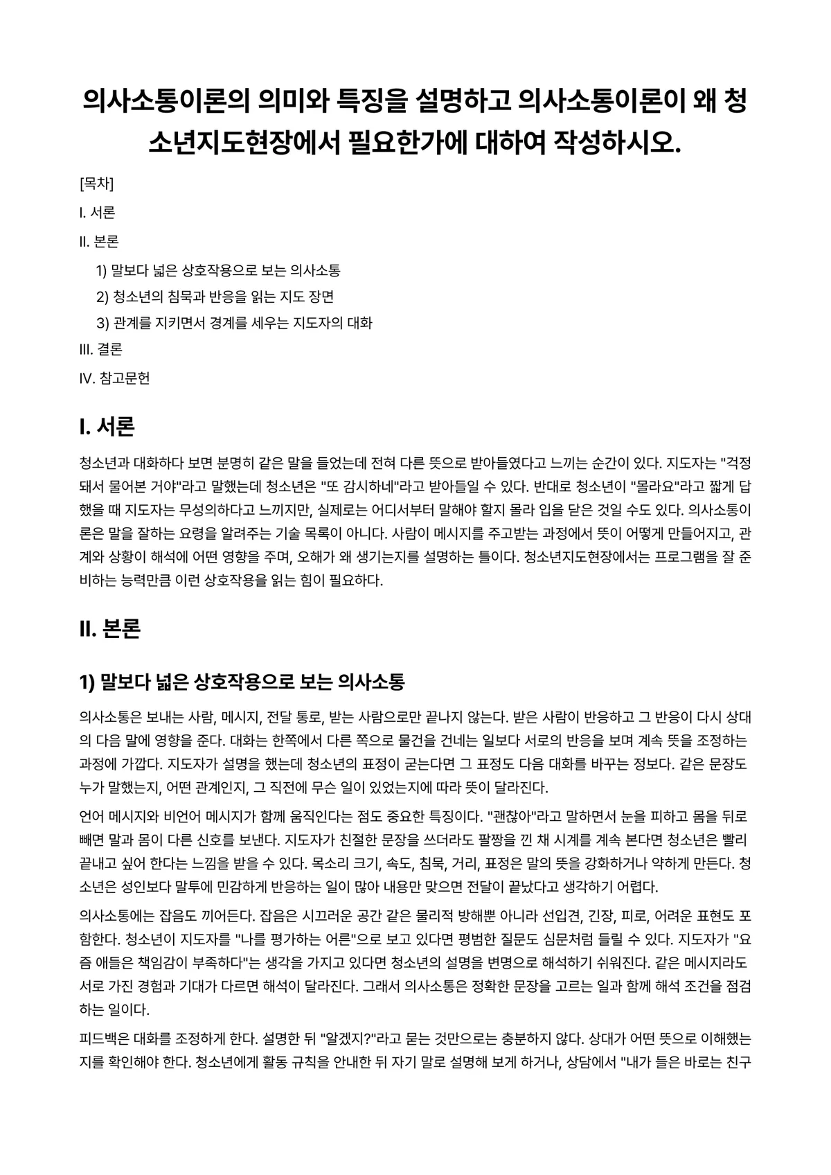 청소년지도론 과제 레포트 - 의사소통이론의 의미와 특징을 설명하고 의사소통이론이 왜 청소년지도현장에서 필요한가에 대하여… 미리보기 1페이지