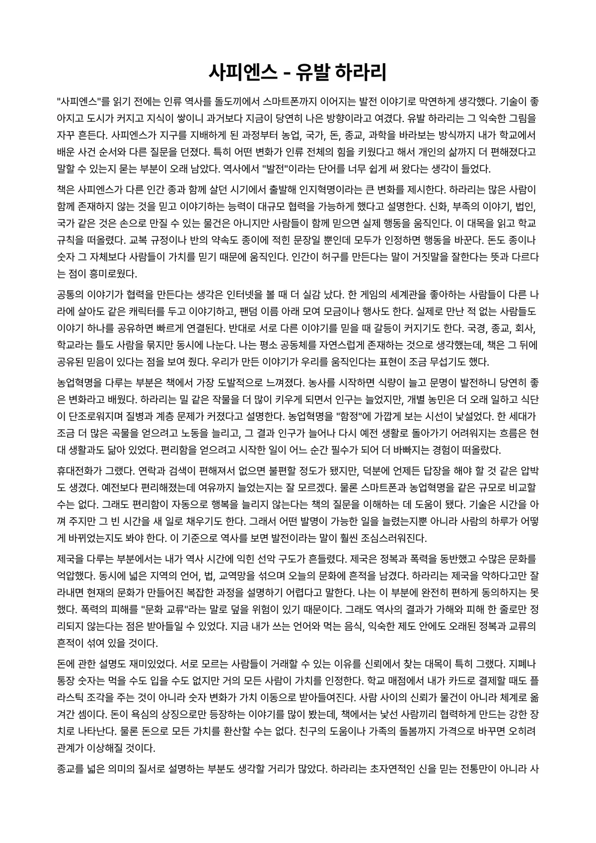 사피엔스 독후감 (유발 하라리) 미리보기 1페이지