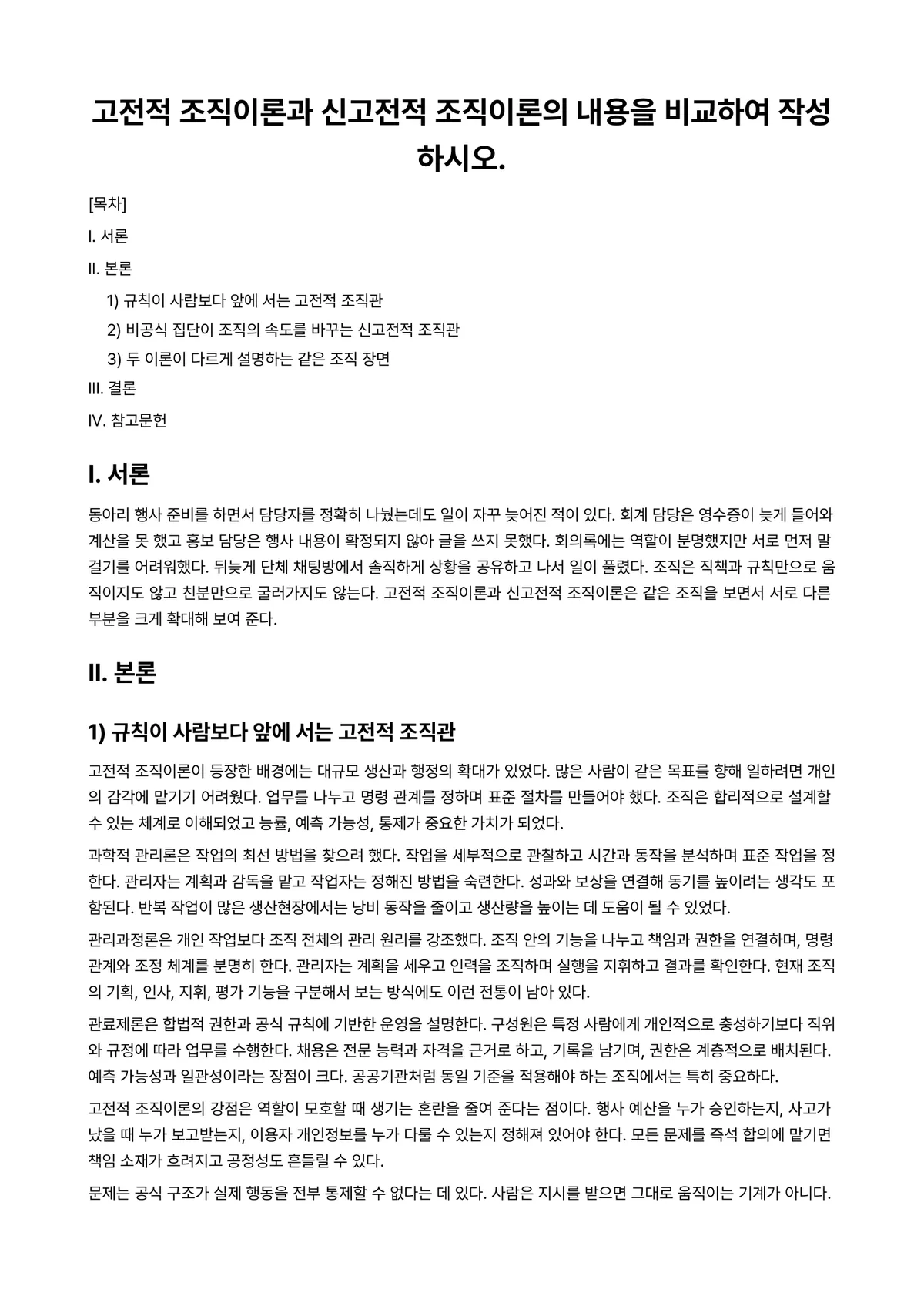 행정조직론 과제 레포트 - 고전적 조직이론과 신고전적 조직이론의 내용을 비교하여 작성하시오. 미리보기 1페이지