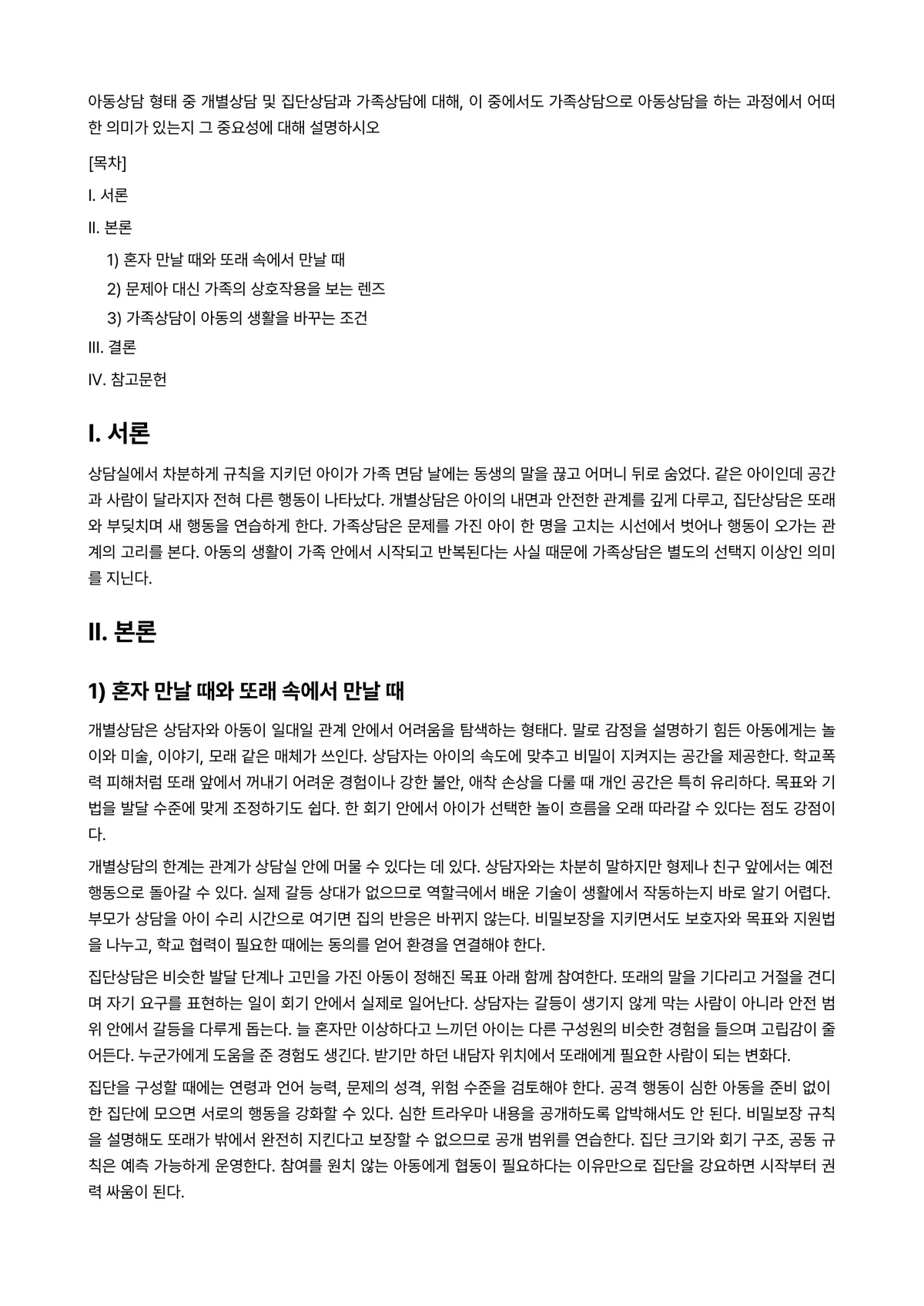 아동상담론 과제 레포트 - 아동상담 형태 중 개별상담 및 집단상담과 가족상담에 대해, 이 중에서도 가족상담으로 아동상담을… 미리보기 1페이지