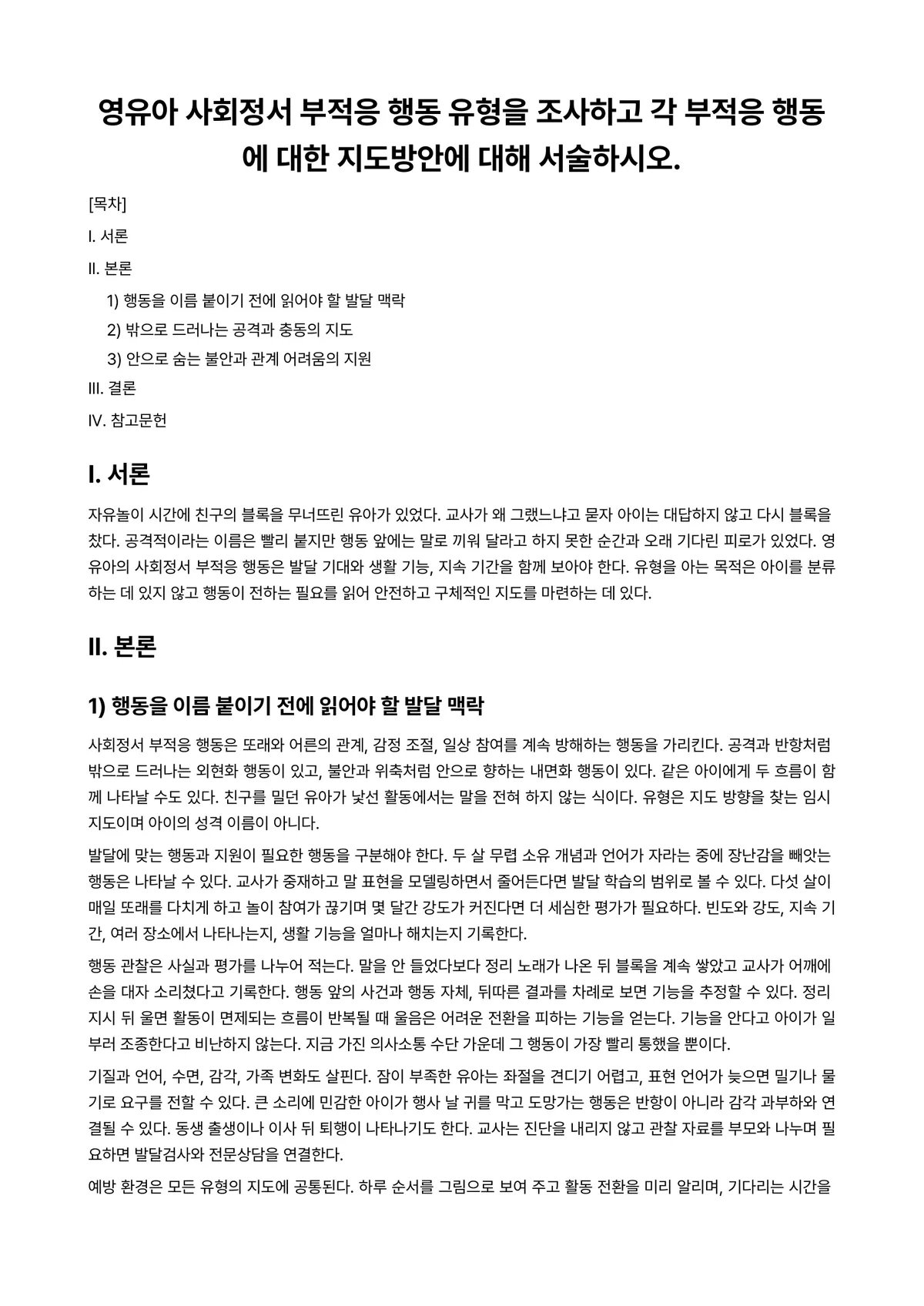 영유아사회정서지도 과제 레포트 - 영유아 사회정서 부적응 행동 유형을 조사하고 각 부적응 행동에 대한 지도방안에 대해 서술하시오. 미리보기 1페이지